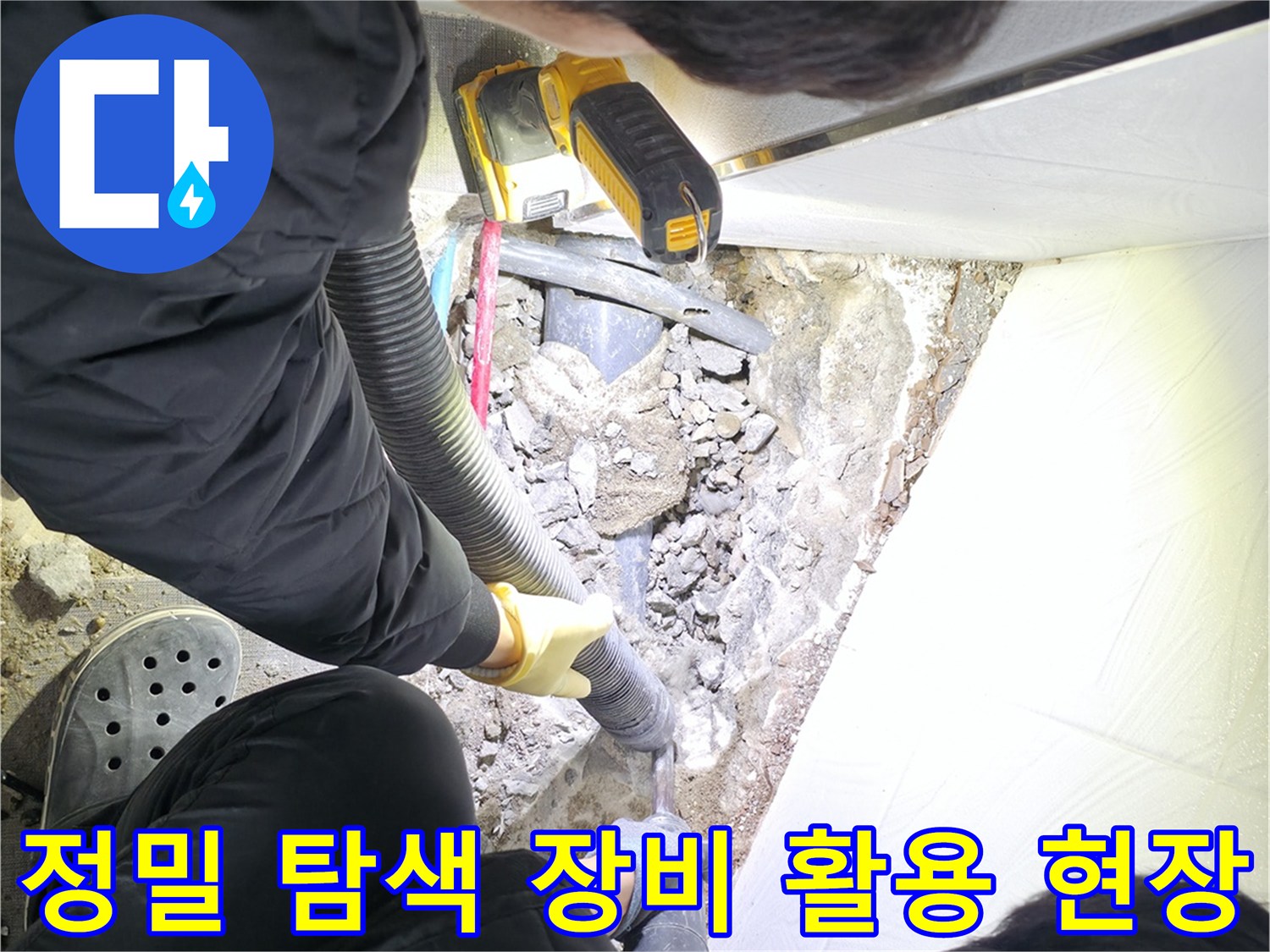 첨단 청음 기기를 통해 화장실 내부의 파손된 배관 위치를 정밀하게 추적하는 모습