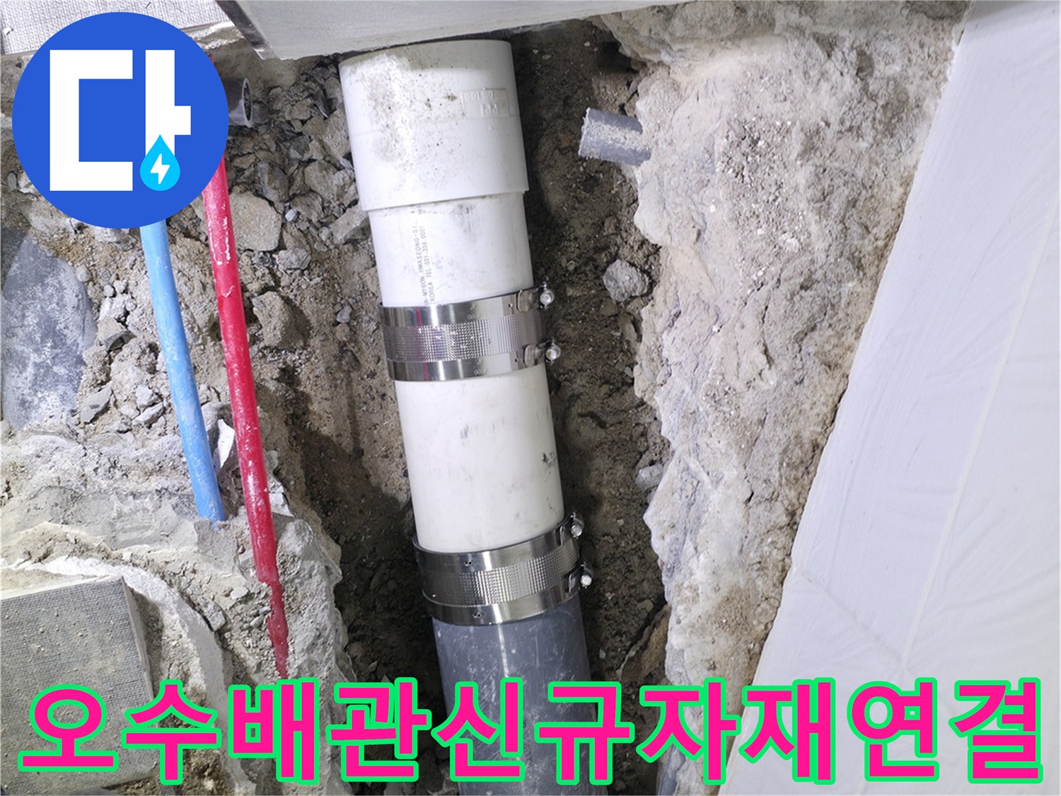 파손된 구간을 제거하고 새로운 배관 자재로 교체하기 직전의 상태입니다.