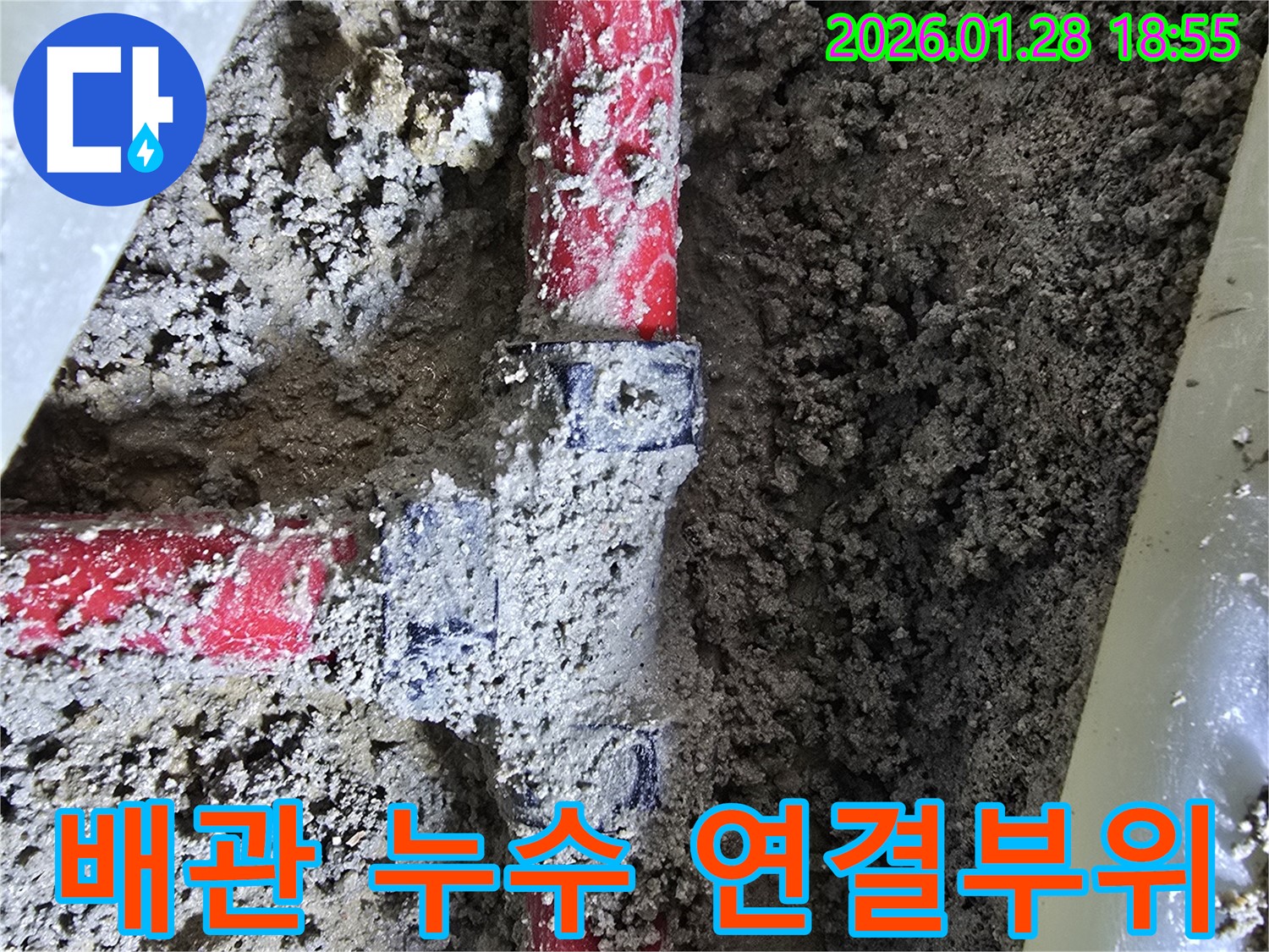 강북구 누수 현장 - 꼼꼼한 누수탐지로 문제 해결, 수도 배관 연결 부위 누수 발생