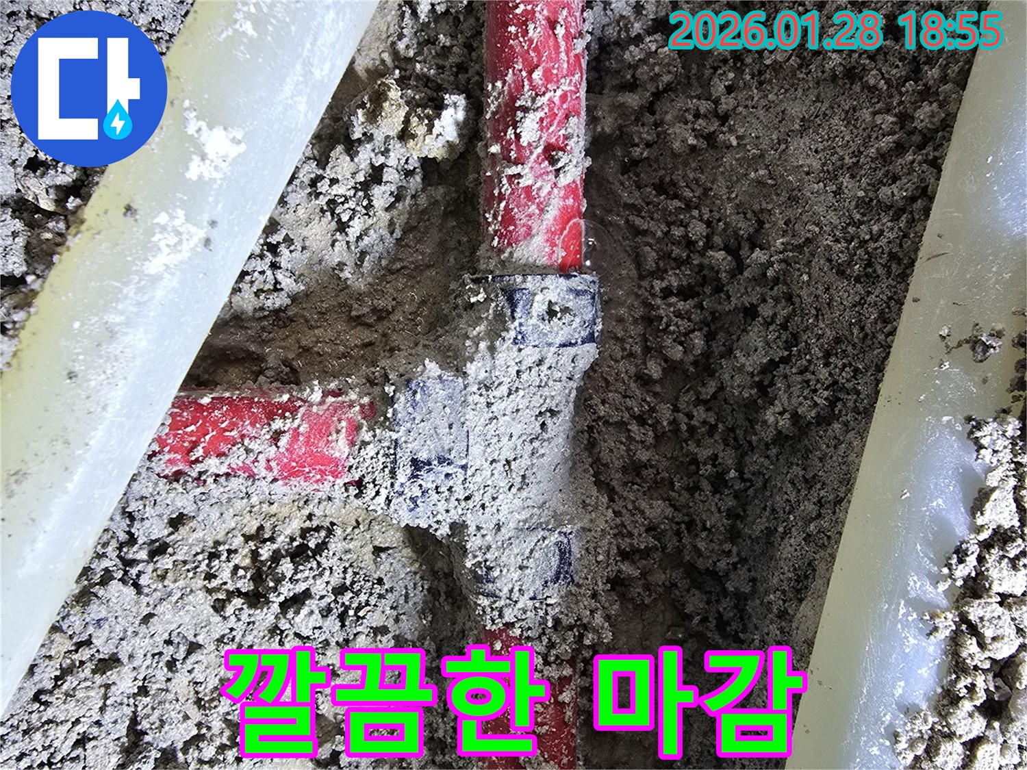 강북구 누수 현장 - 누수 공사 후 완벽한 마감과 깔끔한 뒷정리까지 책임지고 있습니다.