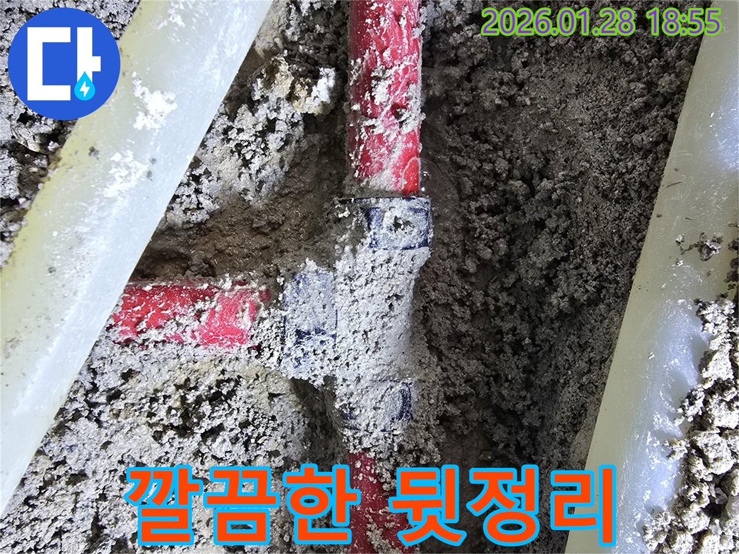 강북구 누수 현장 - 누수 공사 후 완벽한 마감과 깔끔한 뒷정리까지 책임지고 있습니다.