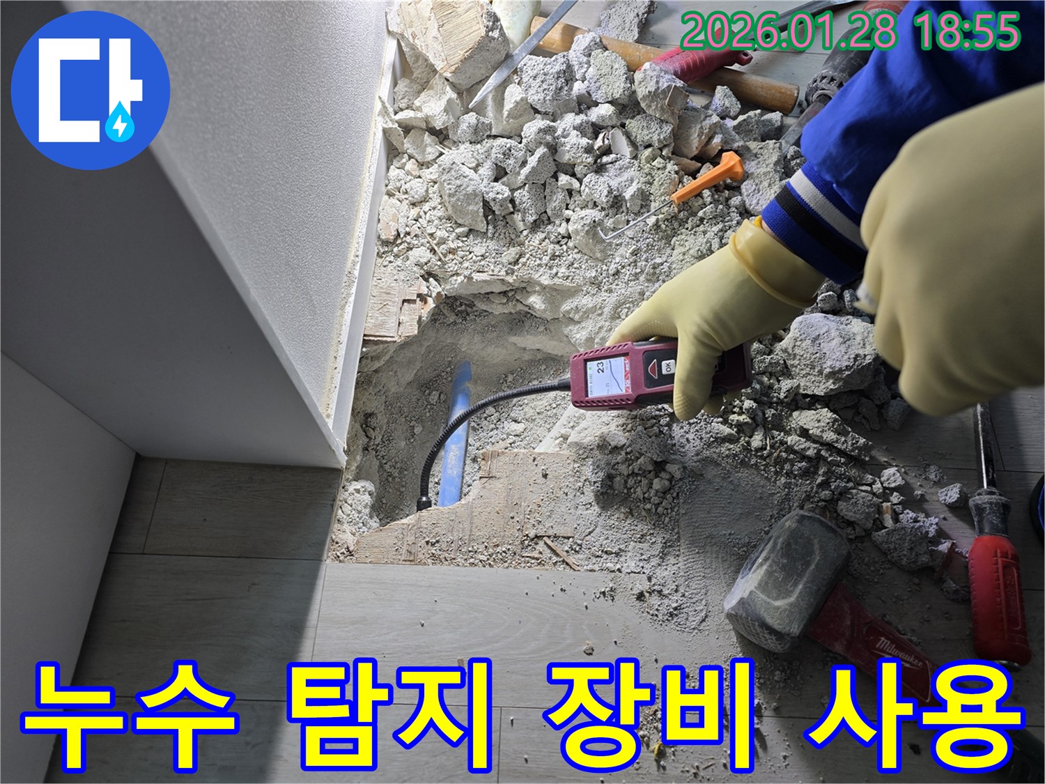 누수 탐지 장비 사용 모습 - 정확한 누수 위치 파악을 위한 필수 과정