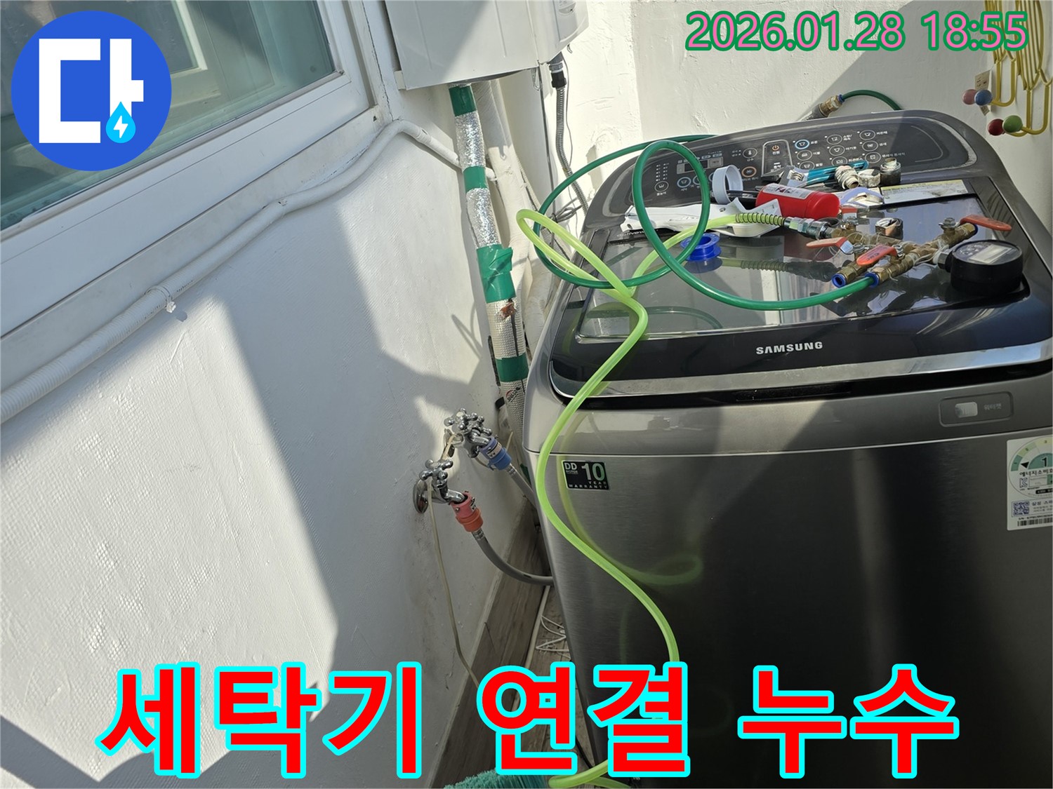 미아동 누수 - 세탁기 연결 부위 누수 완벽 해결!