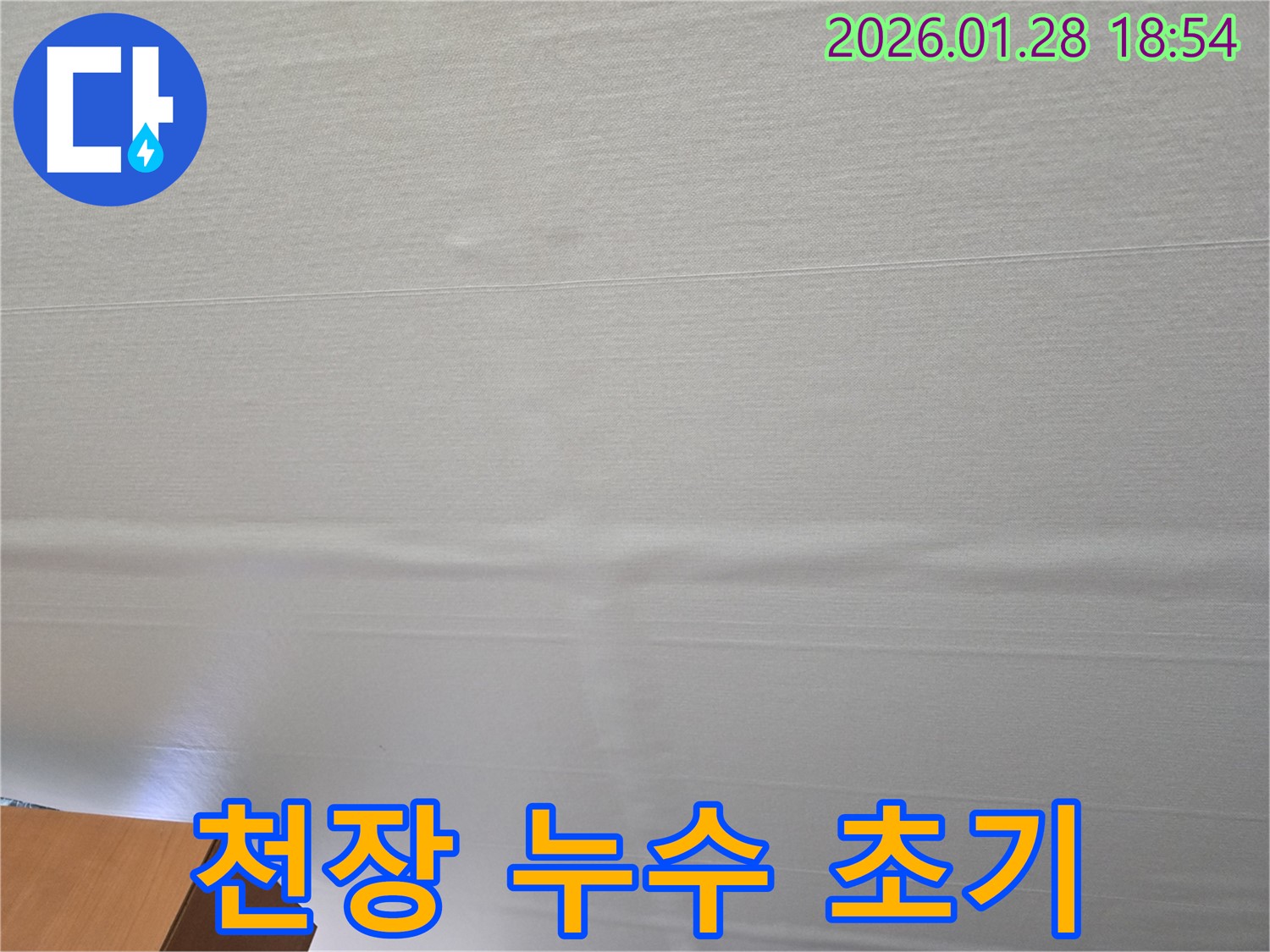 미아동 천장 누수 - 초기 누수 상황과 누수 전문가의 분석