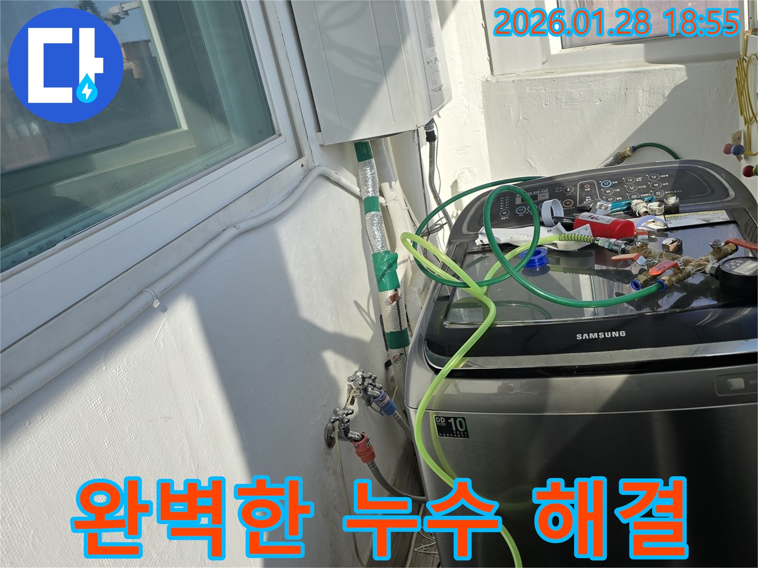 완벽한 누수 해결 - 꼼꼼한 시공으로 누수 문제 완벽하게 해결
