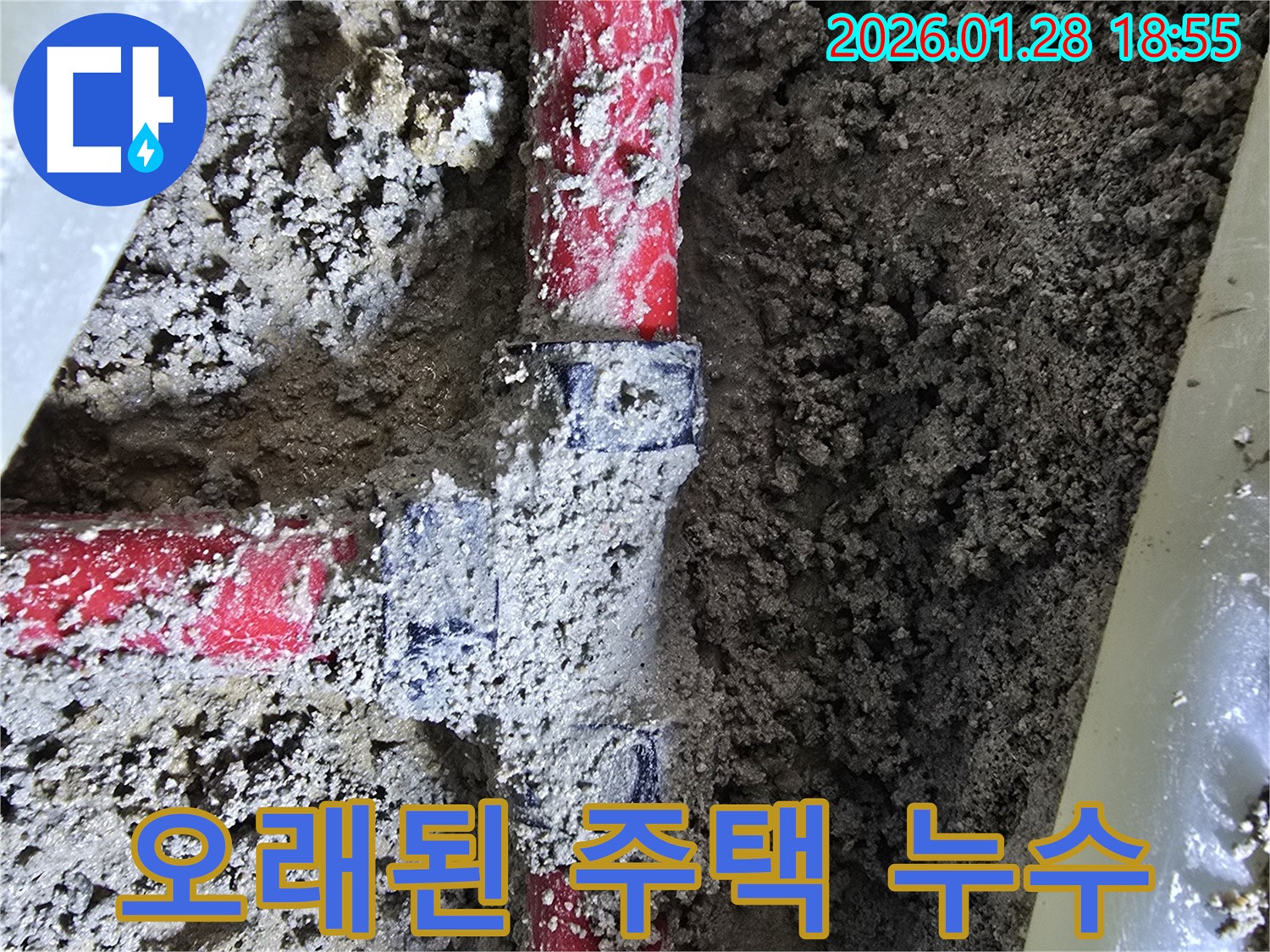 우이동 누수 - 오래된 주택 배관 연결 부위에서 누수 발생, 완벽 차단