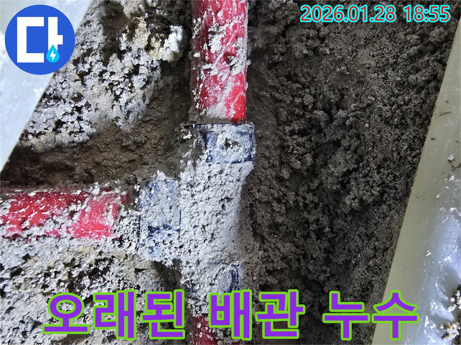 인수동 누수 - 오래된 배관 연결 부위에서 발견된 누수 완벽하게 차단