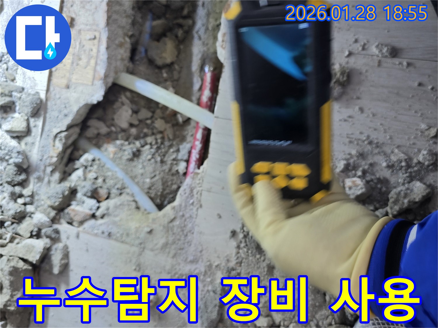 인수동 누수탐지 - 첨단 장비로 숨겨진 누수 지점 찾아내기