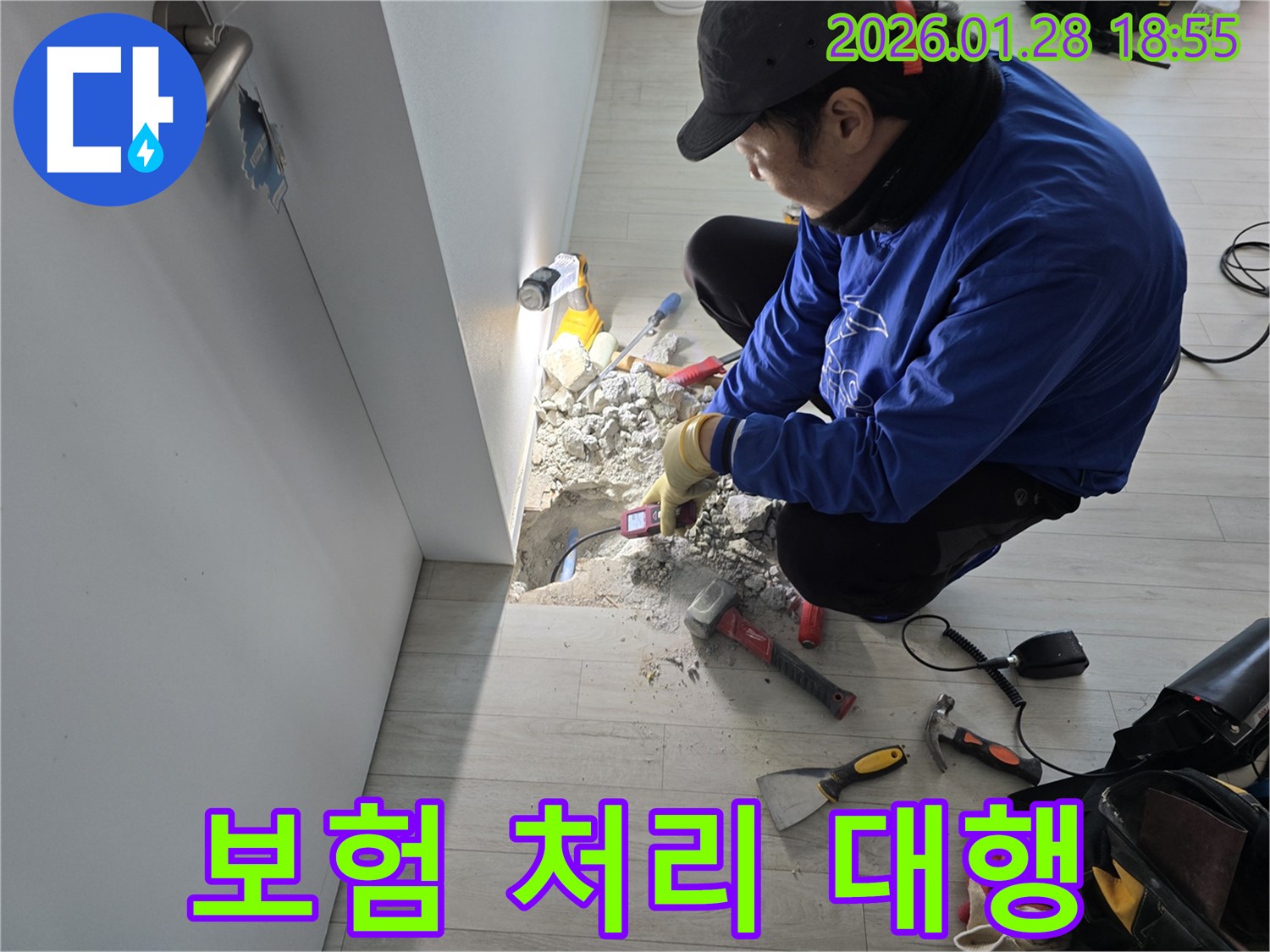 인수봉로 누수 - 복잡한 보험 처리, 저희가 대신