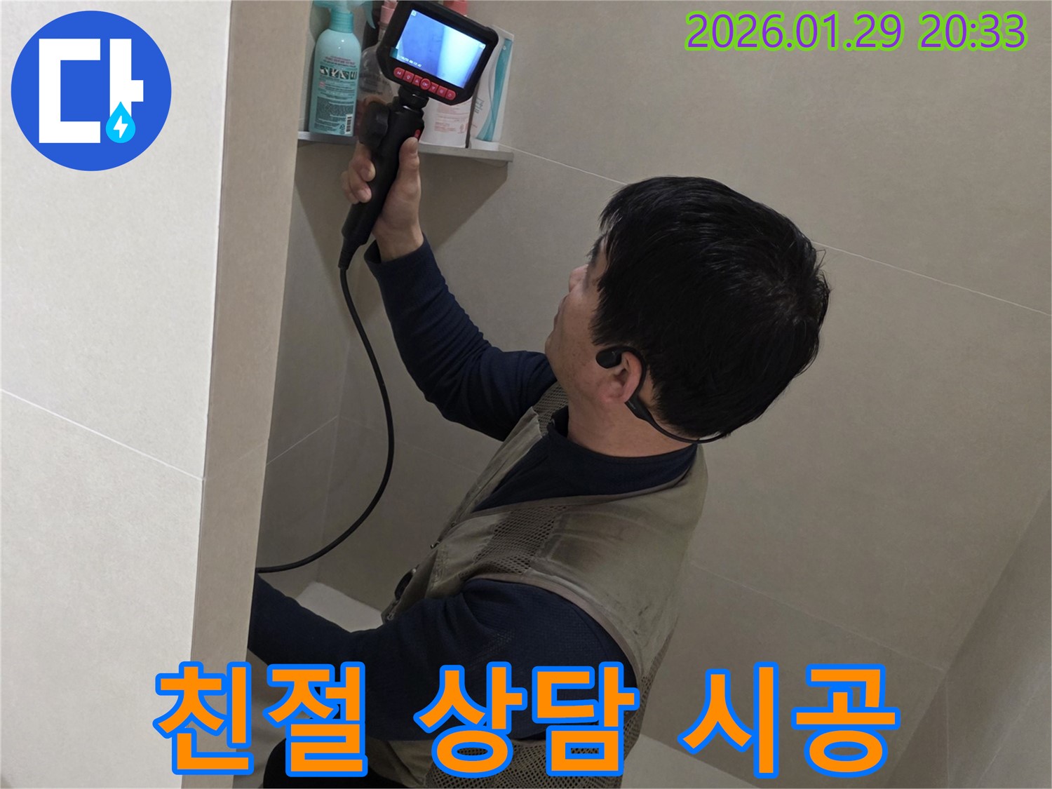 금촌 누수 문제 해결을 위해 친절하게 상담하고 확실하게 시공하는 모습 - 믿고 맡겨주세요!