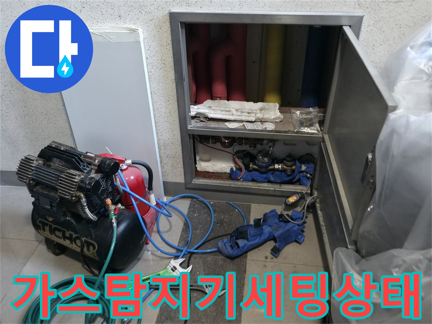 배관 누수 확인을 위해 수납장 앞에 배치된 전문 탐지 장비들