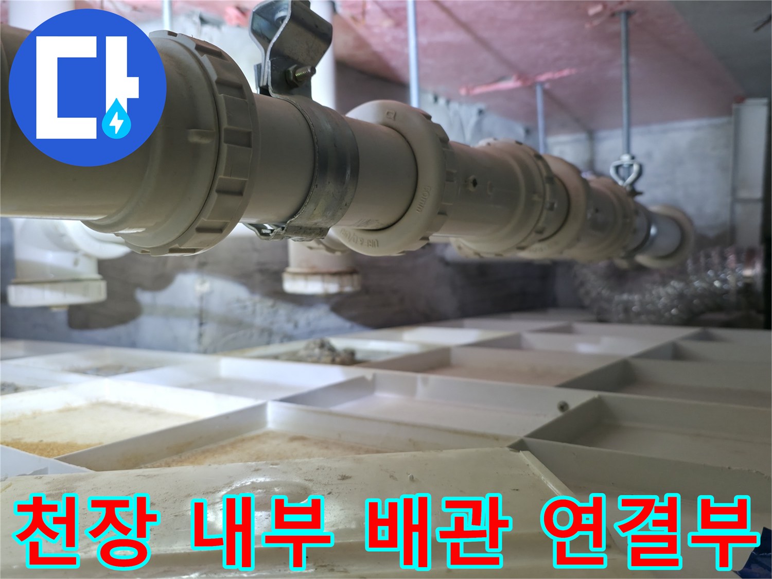 배관 연결 부위-물이 새는 지점을 찾기 위한 정밀 점검 중인 모습