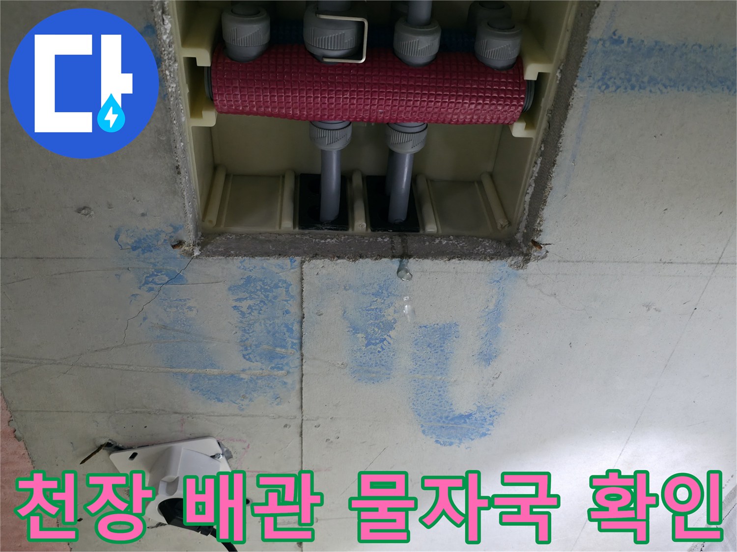 배관 주변 콘크리트 천장에 발생한 푸른색 누수 흔적