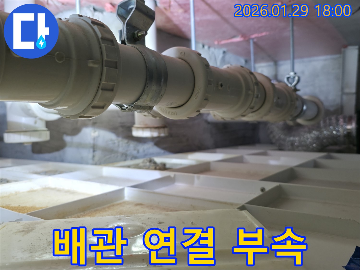 새 배관 연결 부속으로 교체 - 튼튼하게 시공했습니다.