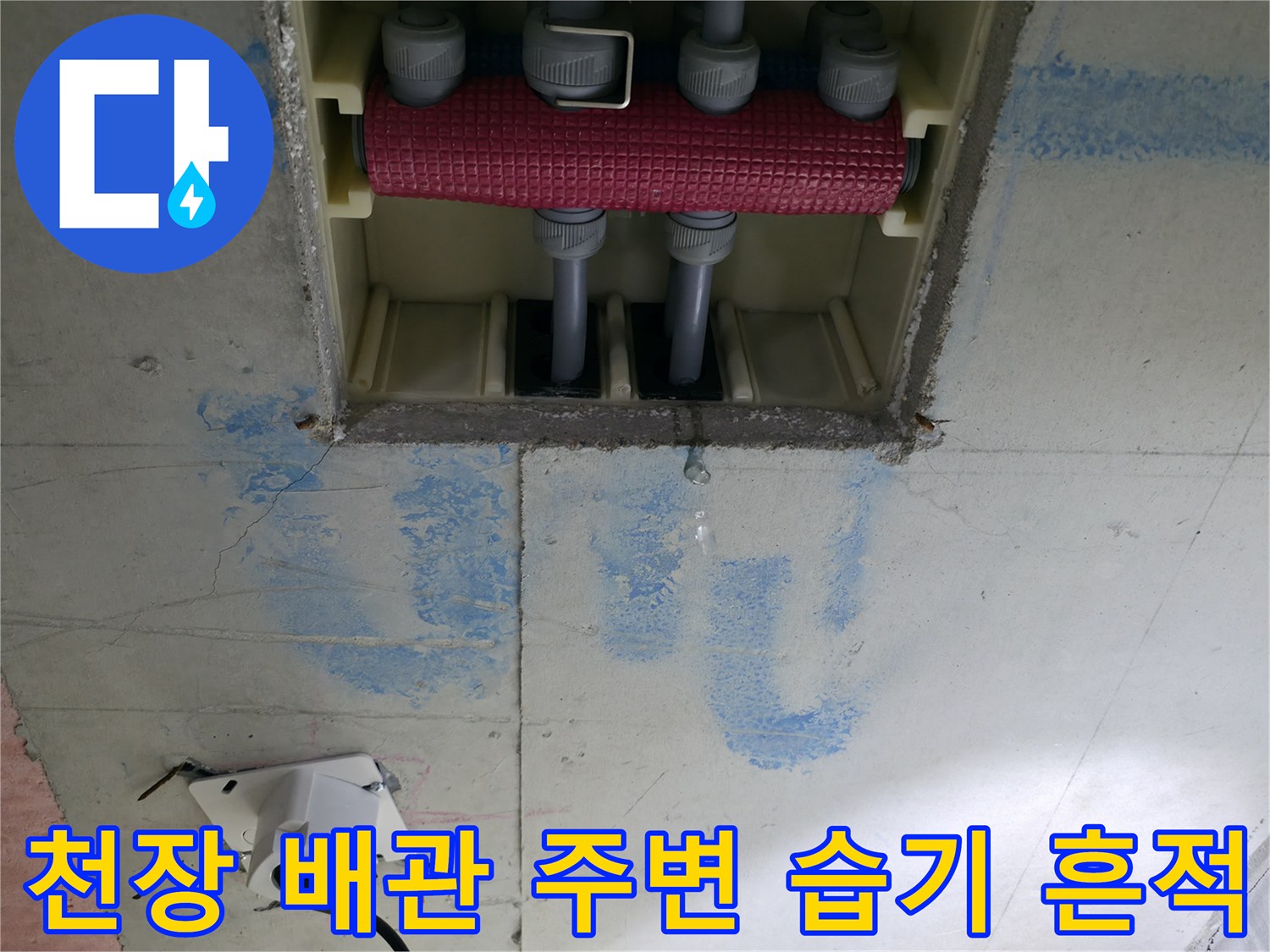 천장 매립 배관-배관 주위의 푸른색 물샘 자국