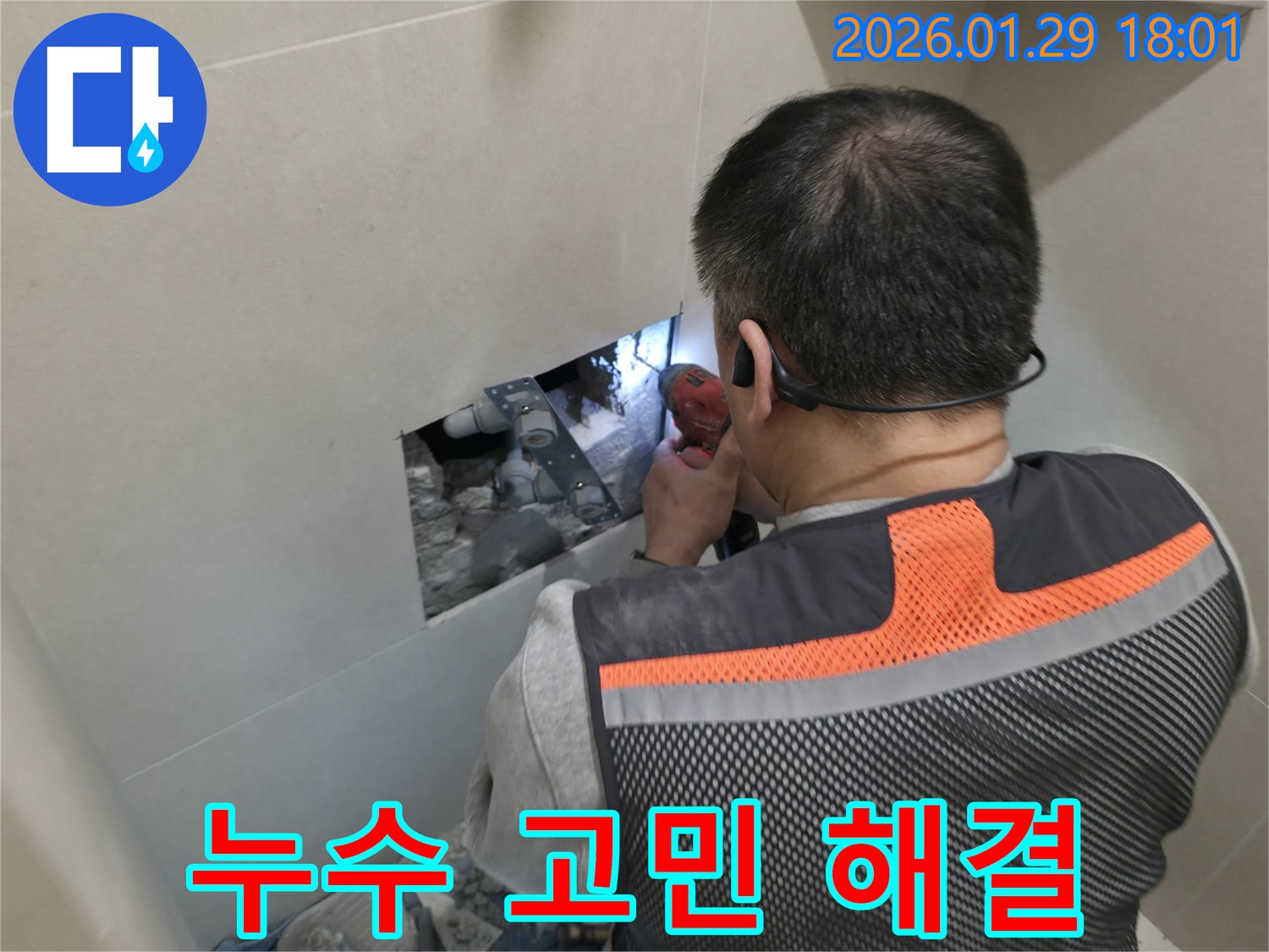 파주 금촌 누수 - 누수 문제 더 이상 고민하지 마세요! 저희가 해결해 드립니다 - 친절한 상담과 완벽한 시공!
