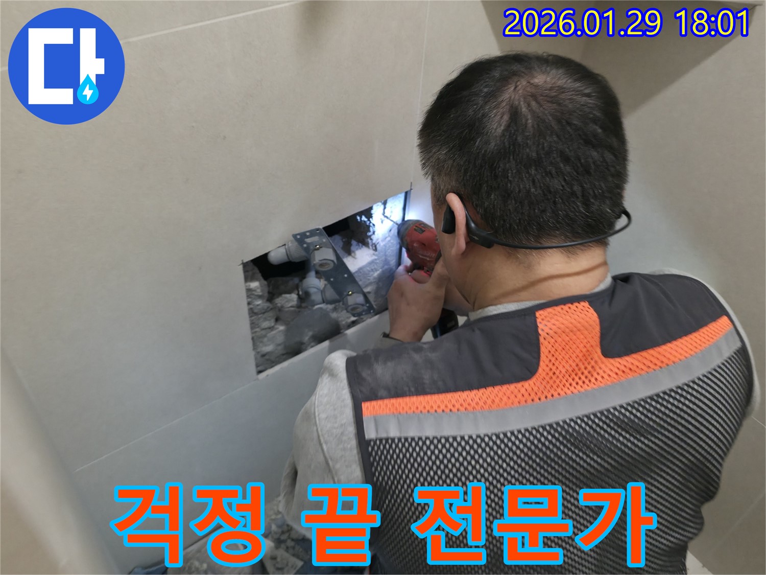 파주 금촌동 누수 - 누수 걱정 이제 그만! 전문가가 해결해 드립니다 - 친절한 상담과 완벽한 시공!