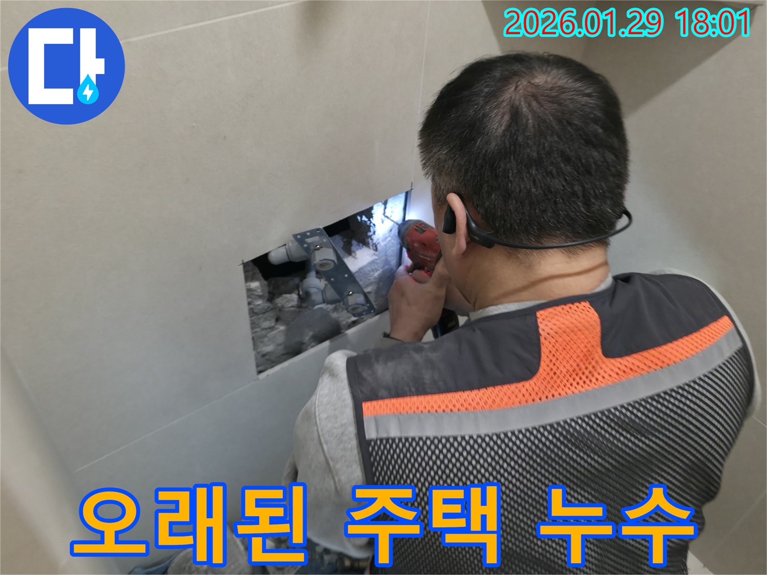 파주 적성면 누수 - 오래된 주택의 누수 문제를 완벽하게 해결합니다 - 꼼꼼한 진단과 확실한 시공!