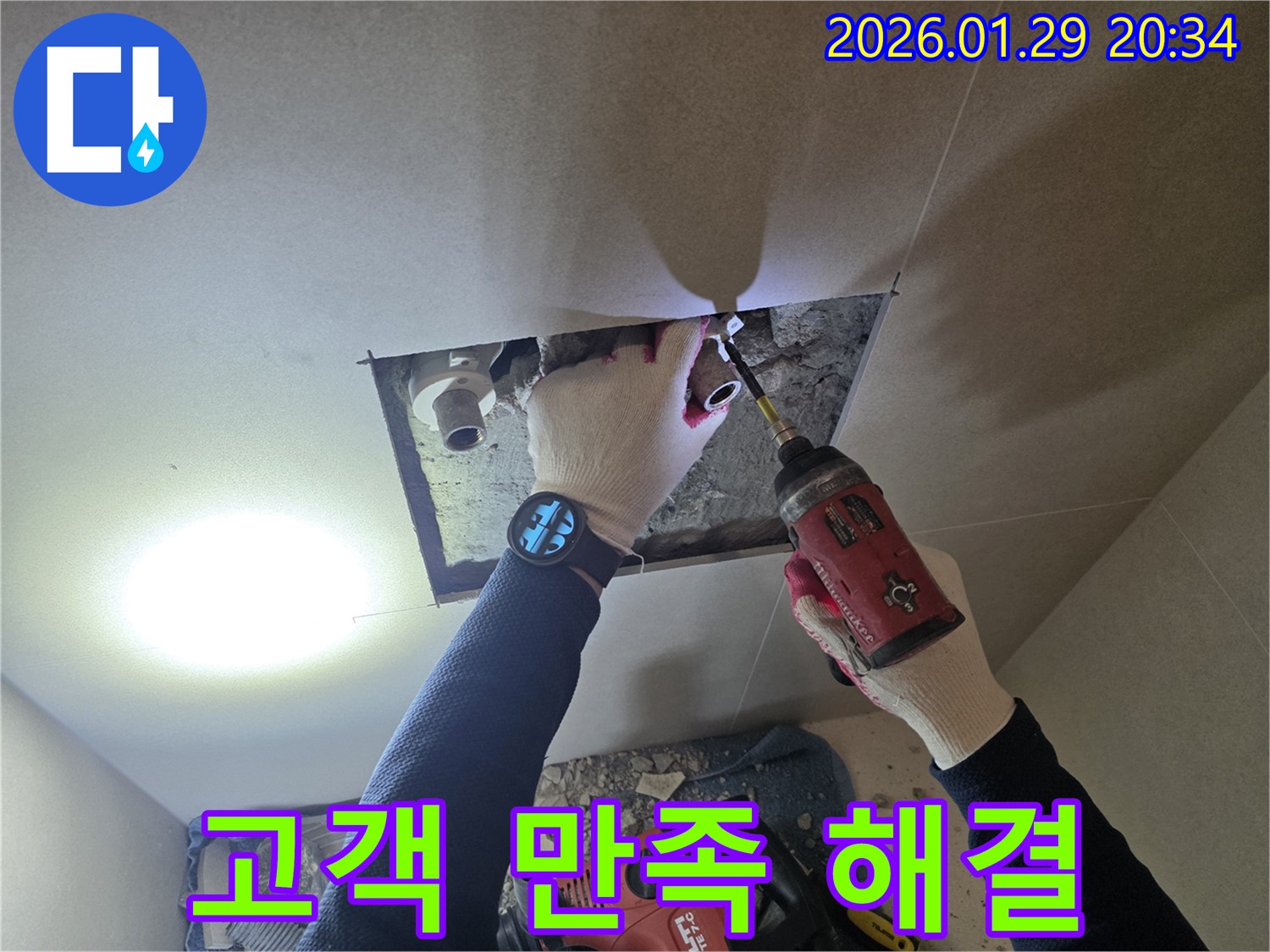 파주시 광탄 누수 - 고객 만족을 최우선으로 생각하며 누수 문제를 해결하는 전문가의 모습입니다.
