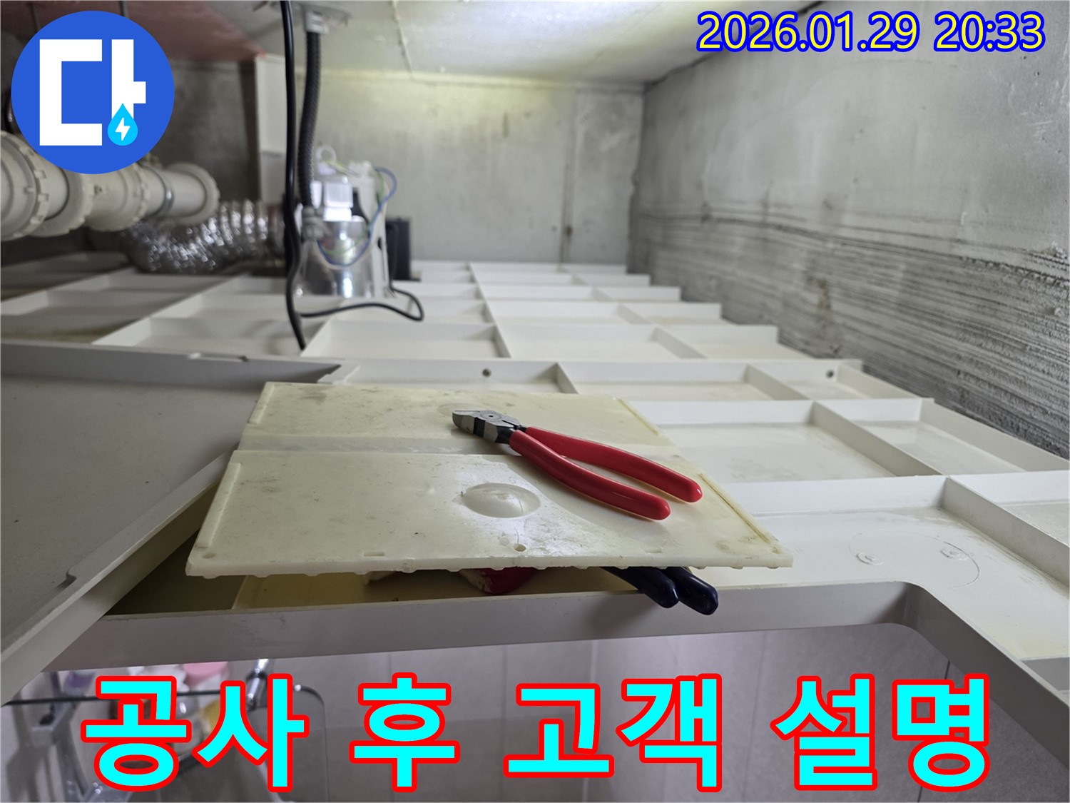 파주시 금촌동 공사 후 고객 설명 - 자세하게 안내