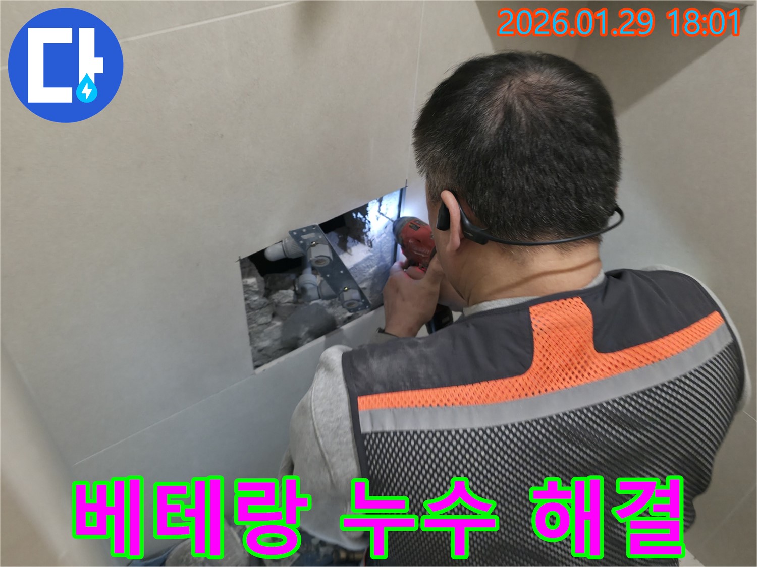파주시 금촌동 누수 - 베테랑 기술자의 꼼꼼한 누수 해결 과정 - 숙련된 기술과 노하우!
