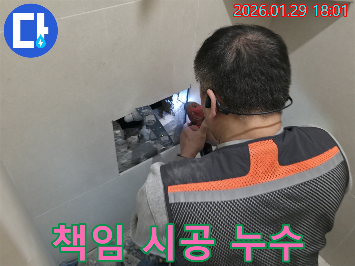 파주시 누수 - 책임 시공으로 고객님께 안심을 드립니다 - 완벽한 시공과 철저한 사후 관리!