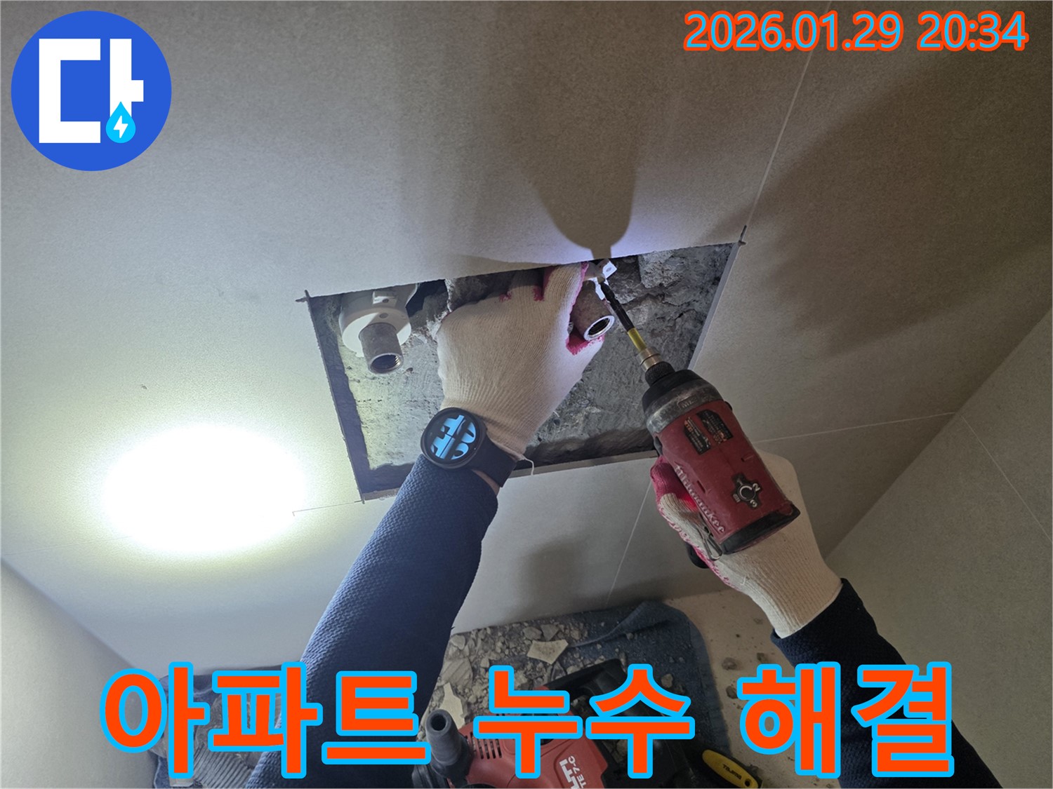 파주시 아파트 누수 - 아파트 누수 문제를 책임지고 해결하는 전문가의 모습을 담은 이미지입니다.