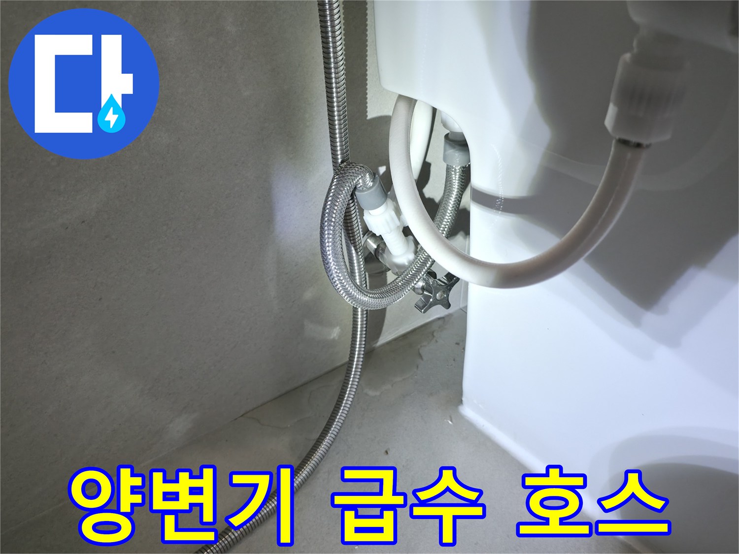 화장실 양변기에 연결된-금속 재질의 급수 호스