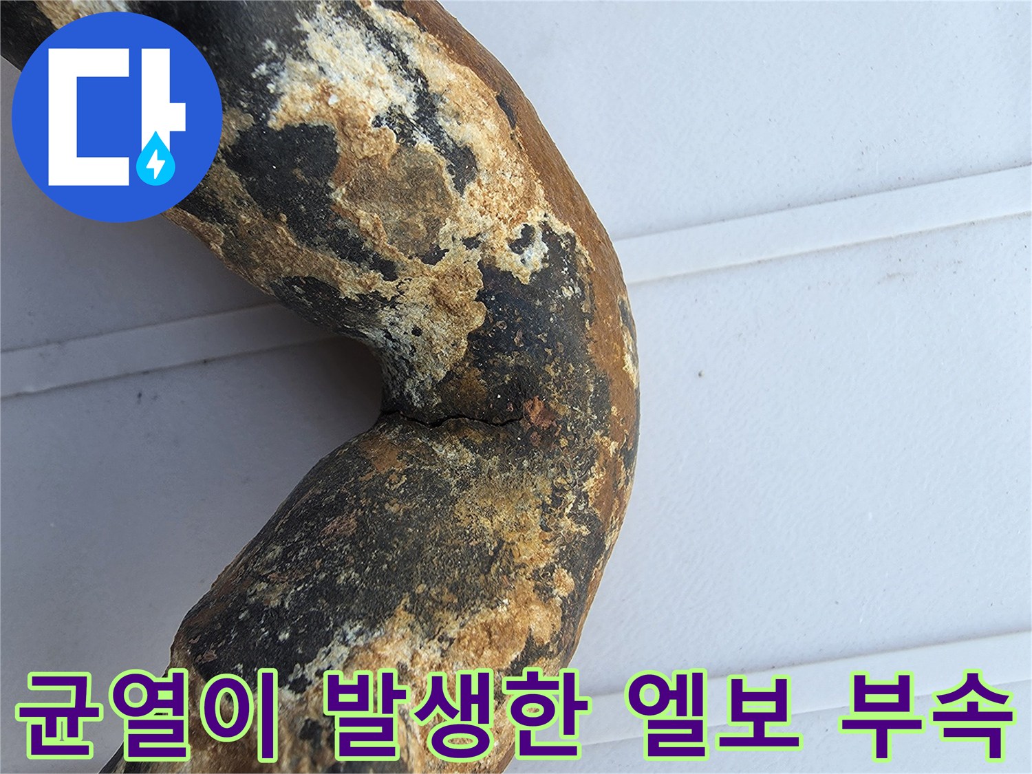 금속-배관의 굴절된-부식 부위