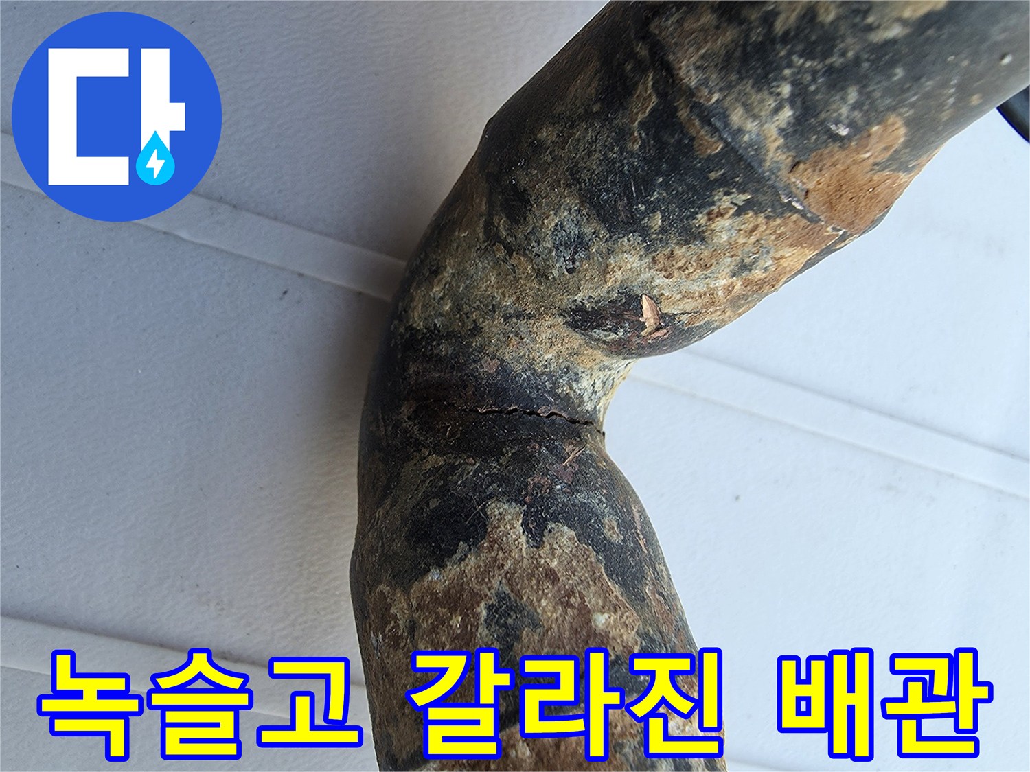 노후된 금속관 - 부식으로 인해 갈라진 엘보 연결 부위