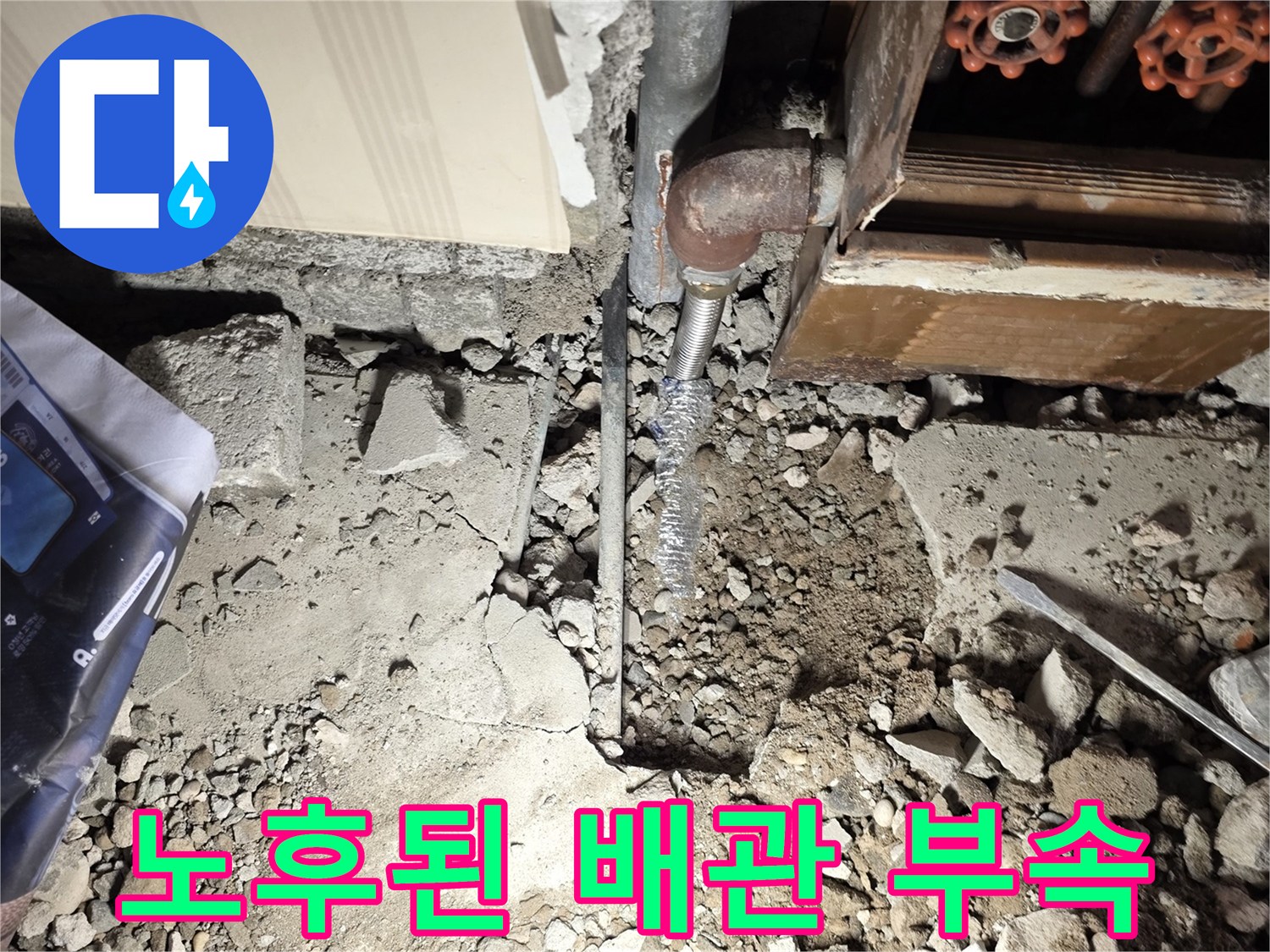 녹이 슬고 부식되어 구멍이 난 노후 배관 연결 부위