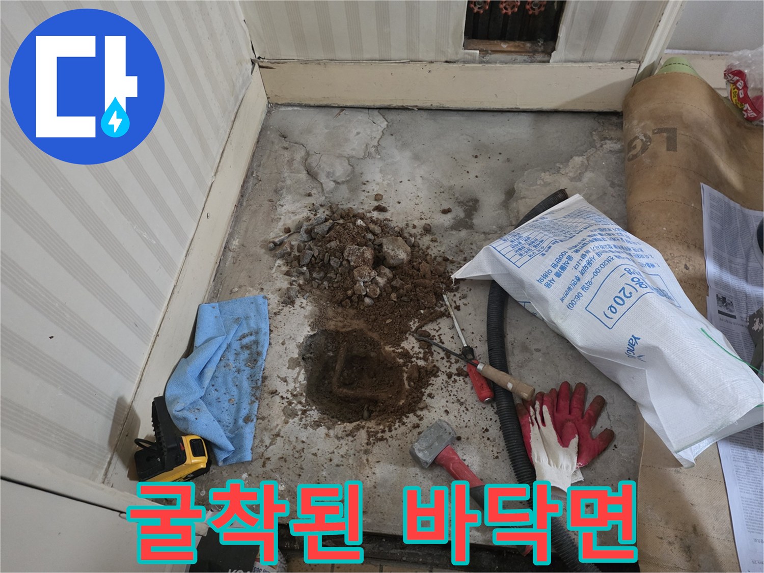 누수 지점 확인을 위해 파헤친 현장입니다.
