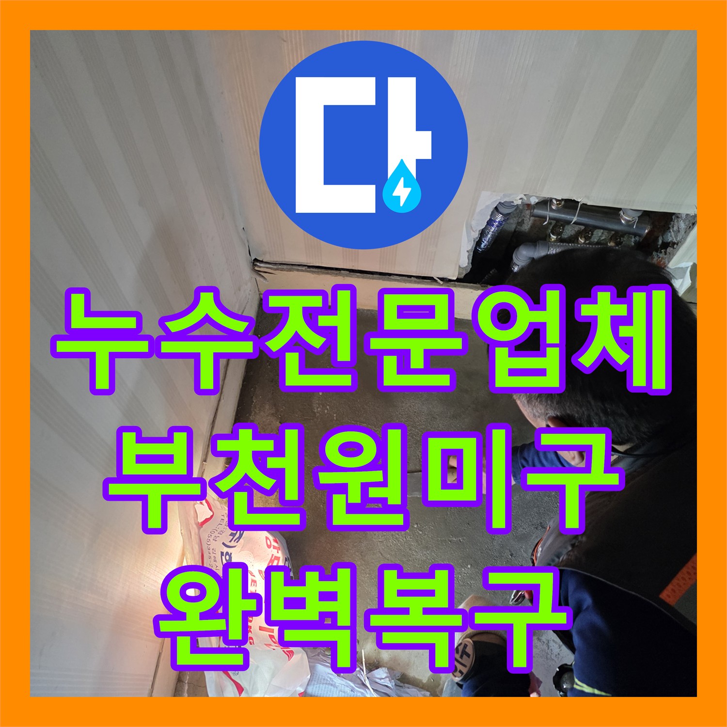 누수전문업체 4층에서 시작되어 아래로 흐른 배관 균열을 잡은 경기 부천시 원미구