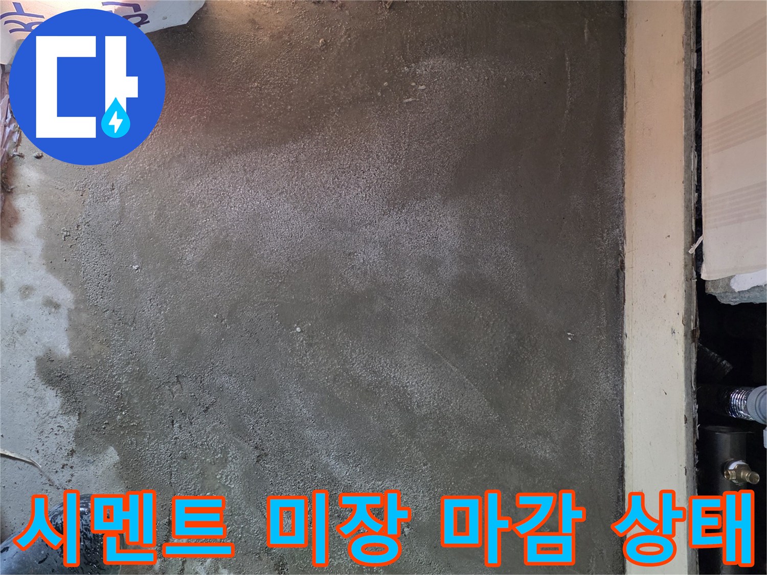 보일러실 바닥 배관 교체 후 진행된 시멘트 미장 작업