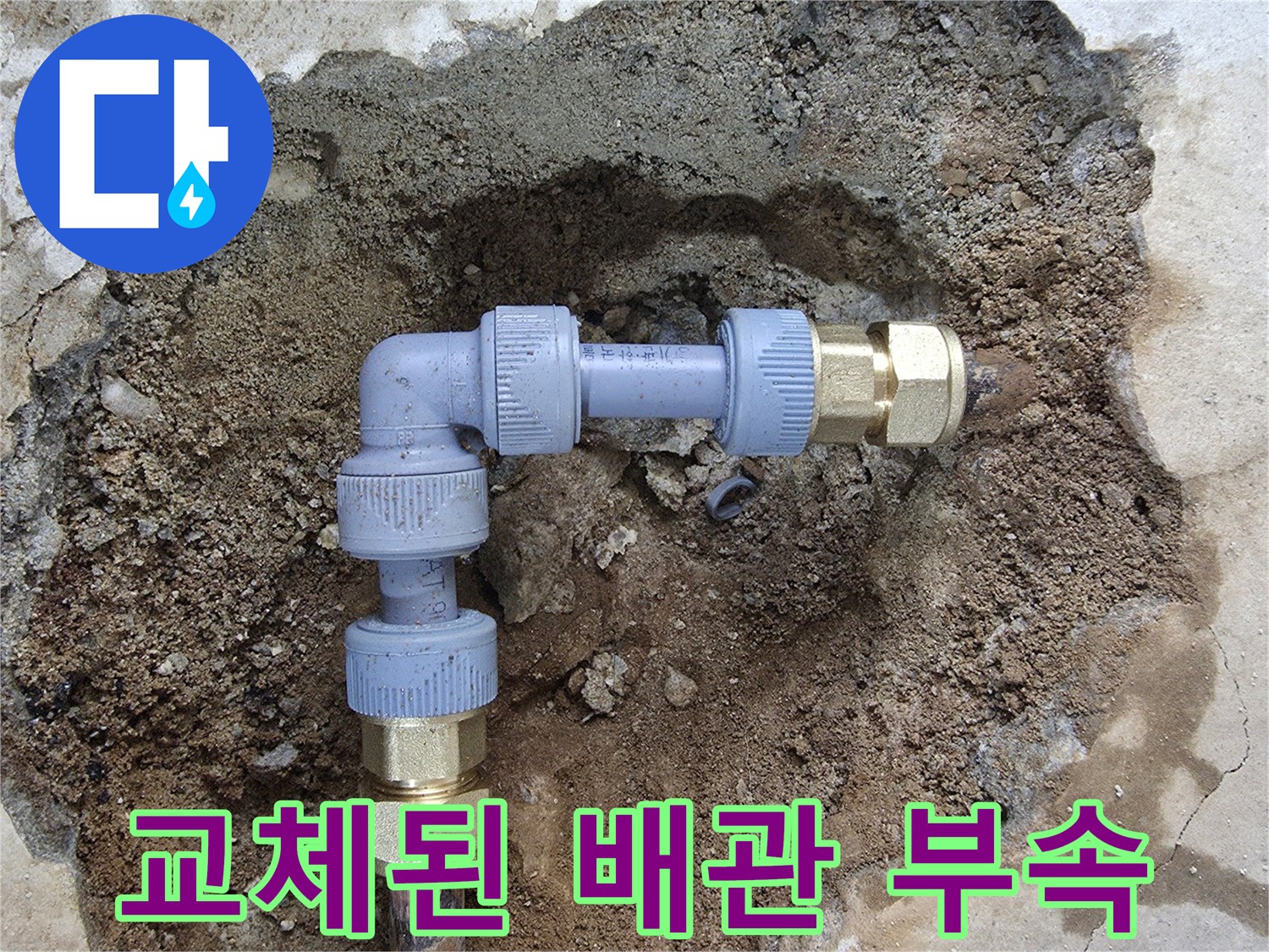 부식된 기존 관을 제거하고 새 배관을 연결한 결과물