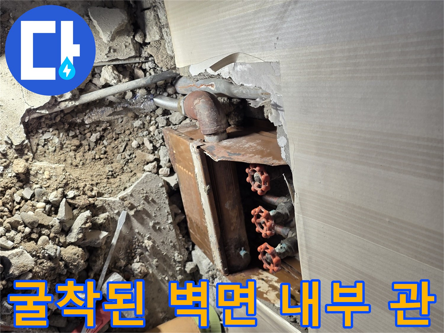 부천 현장 작업-벽면 마감재를 제거하고 드러난 배관의 누수 지점입니다.