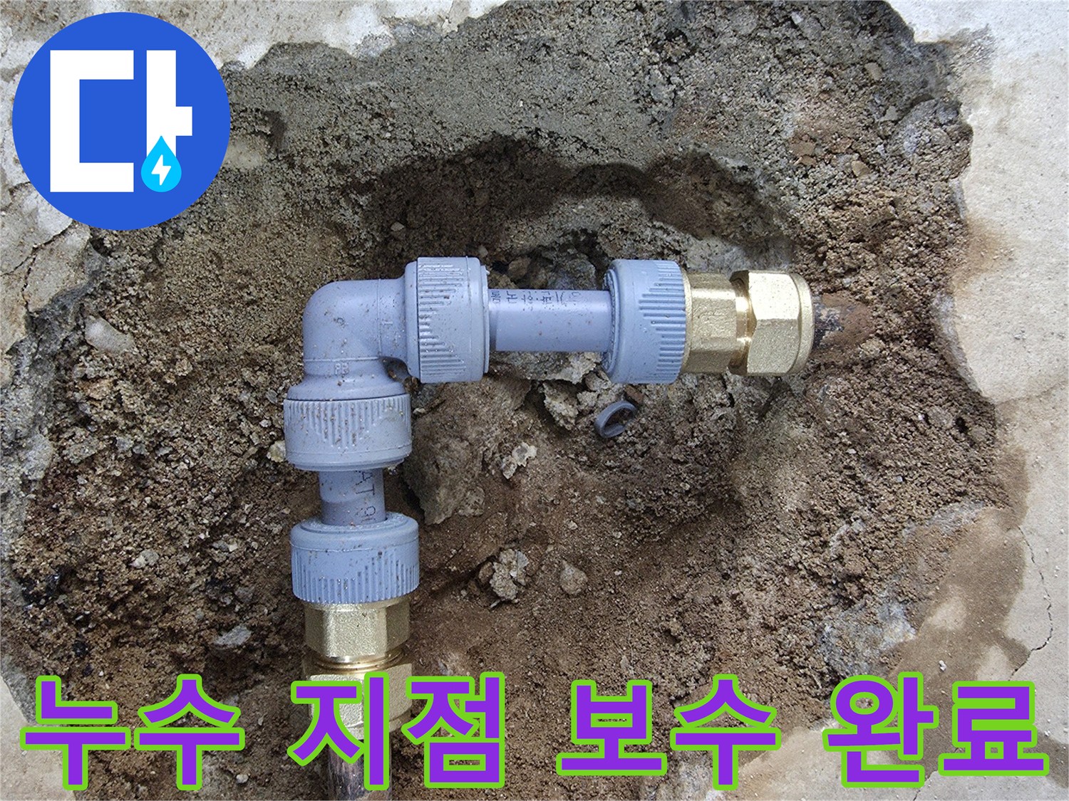 새로운 배관 부속으로 교체되어 안정적으로 연결된 상태