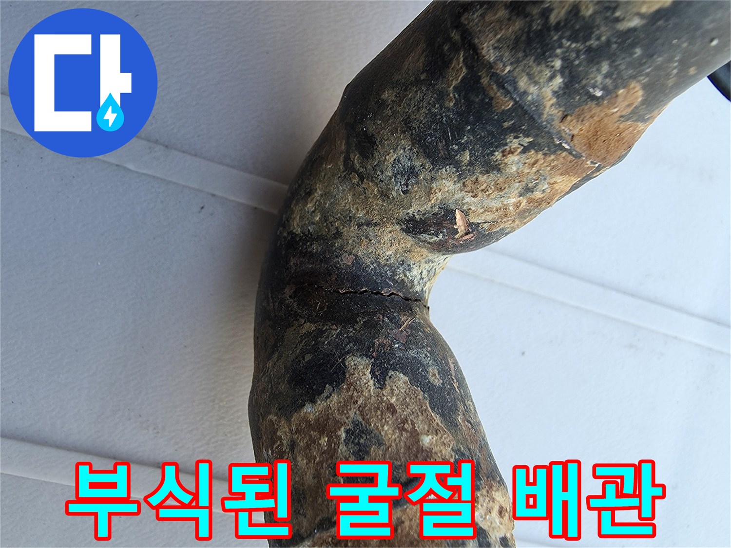 손상된 금속 배관 - 부식과 균열이 동반된 엘보 연결부