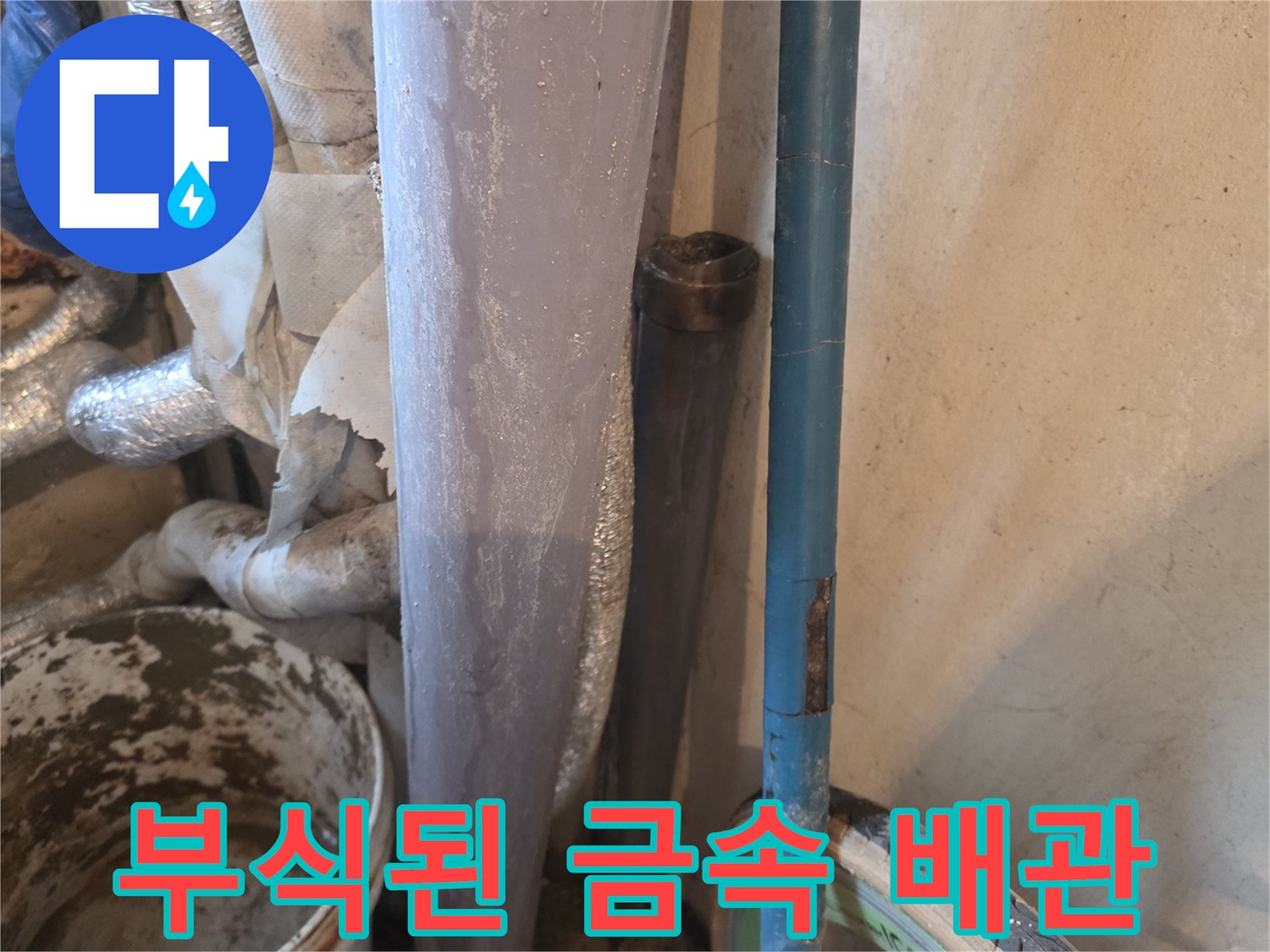 심하게 부식되어 구멍이 난 노후 금속 배관의 모습입니다.