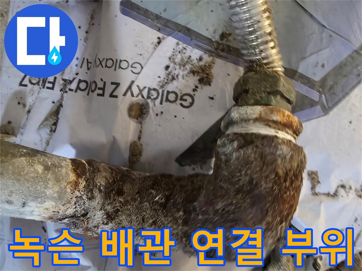 심하게 부식되어 삭아버린 금속 배관 엘보 구간