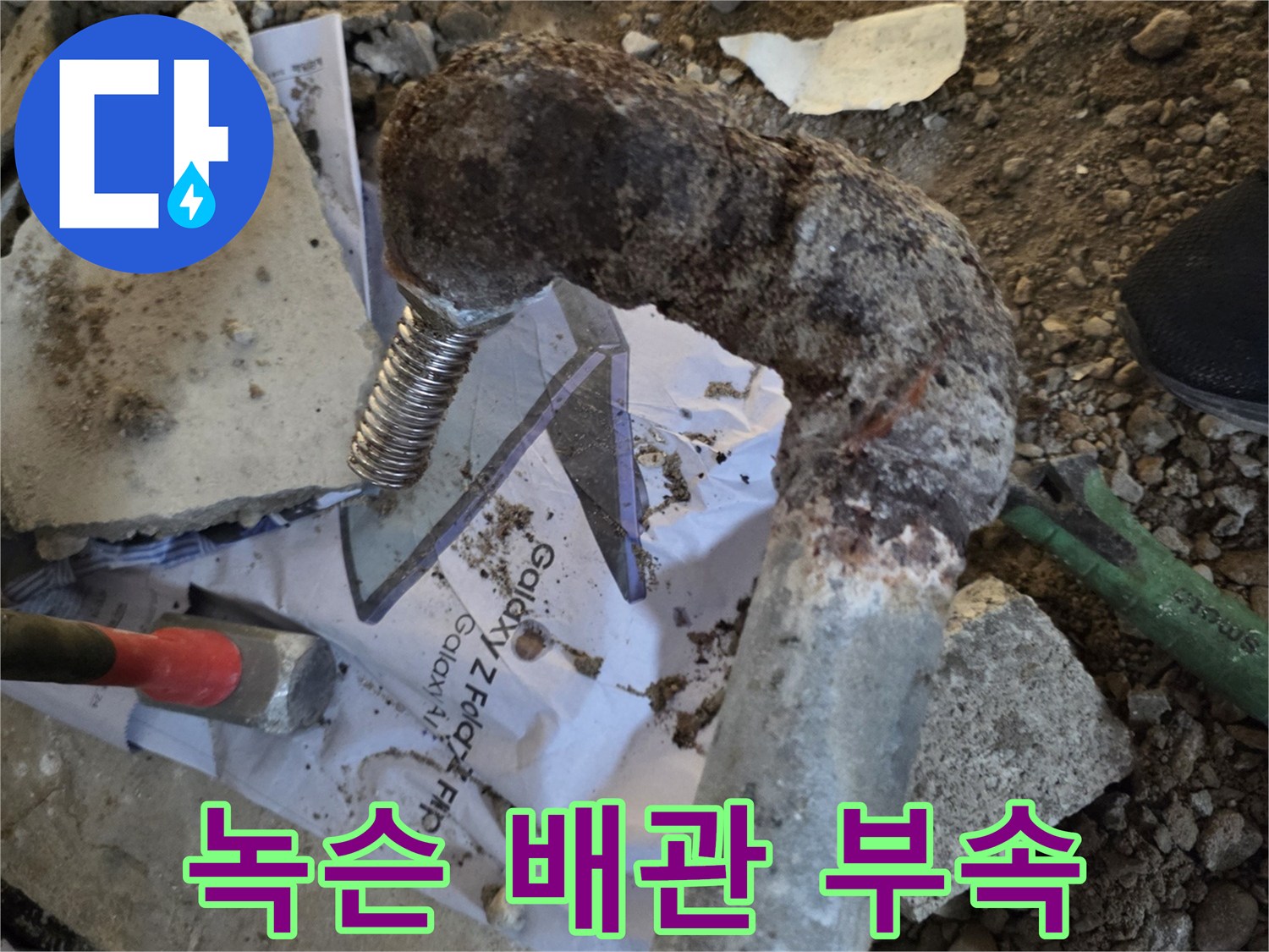 심한 녹과 부식이 진행된 금속 엘보 연결 부위