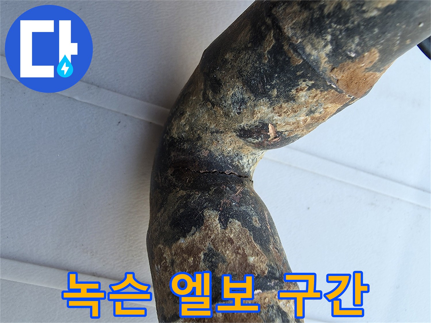 오래된 금속 배관 - 부식으로 인해 갈라진 굴절 부위