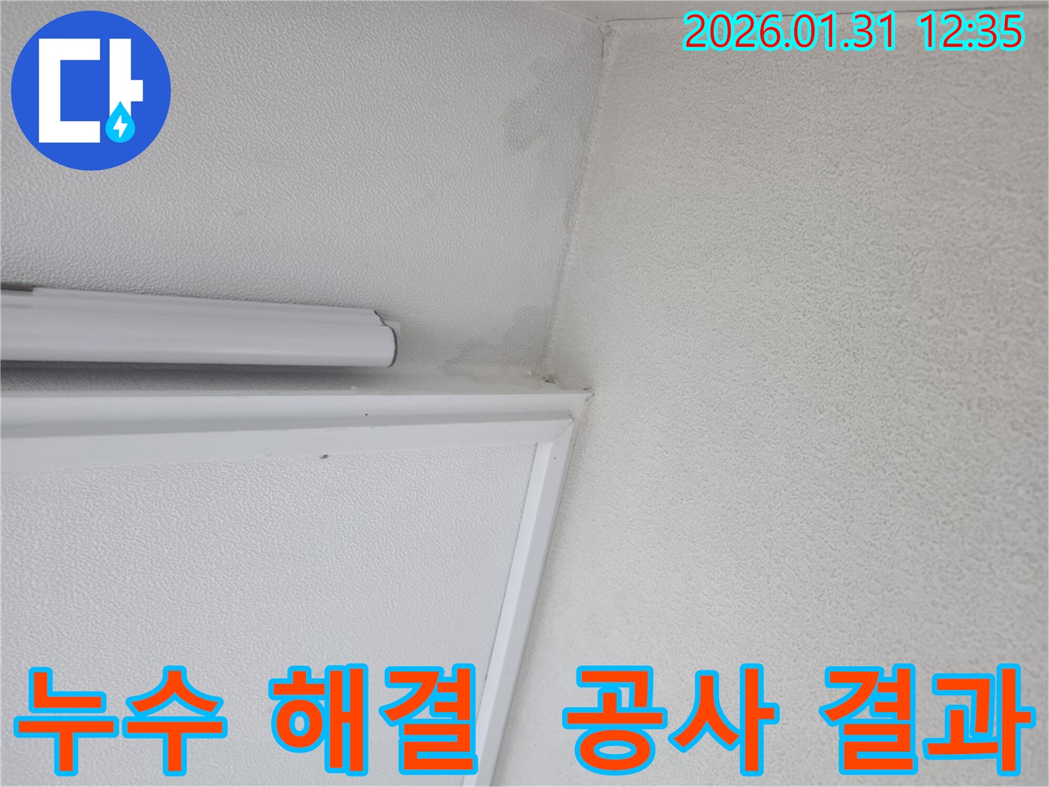 매탄동 벽 누수 해결 후기 - 누수탐지부터 공사까지 확실하게 마무리한 고객님의 만족 후기입니다.