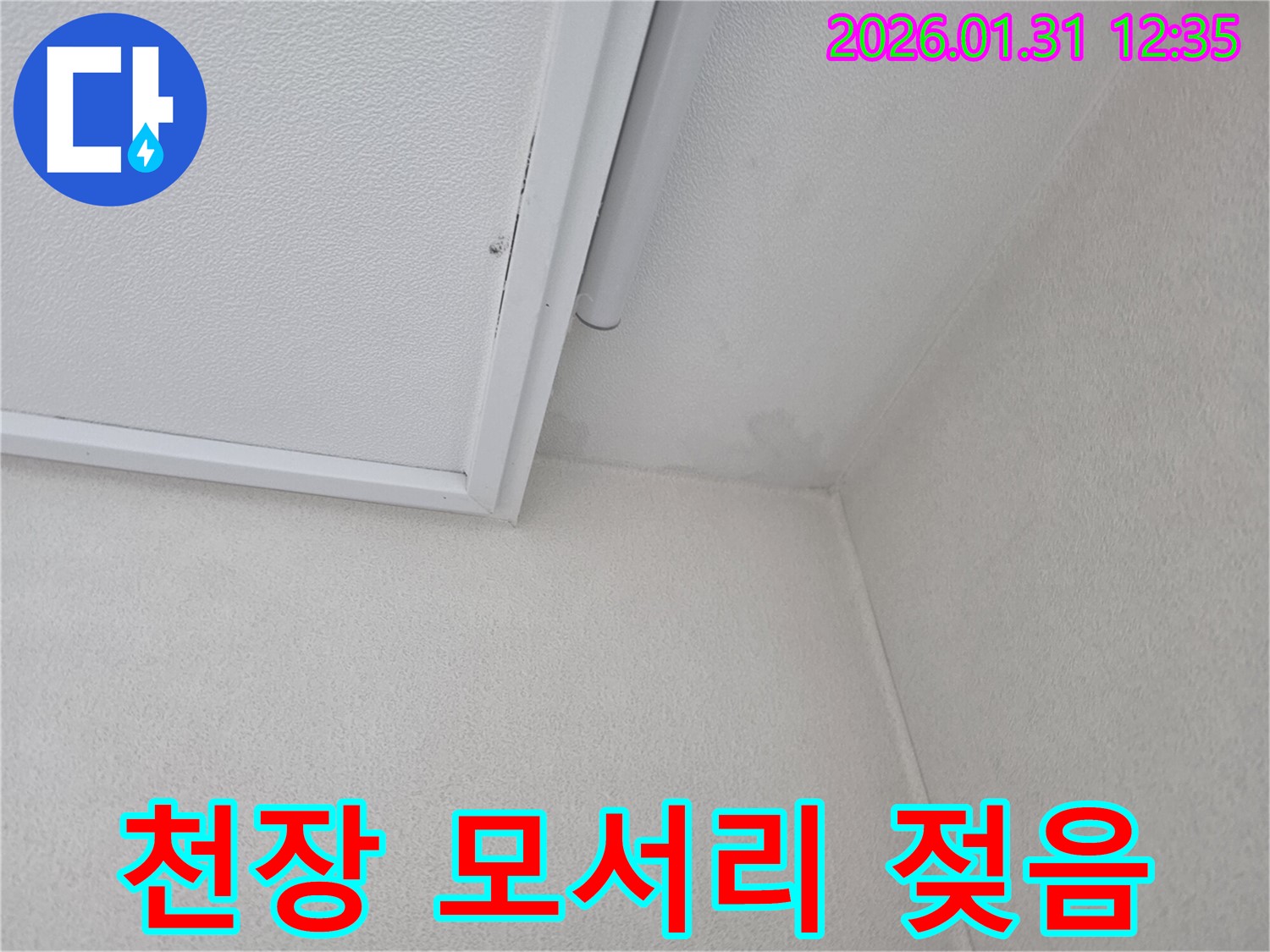수원 영통구 매탄동 천장 누수 - 모서리 젖음, 초기 발견 중요