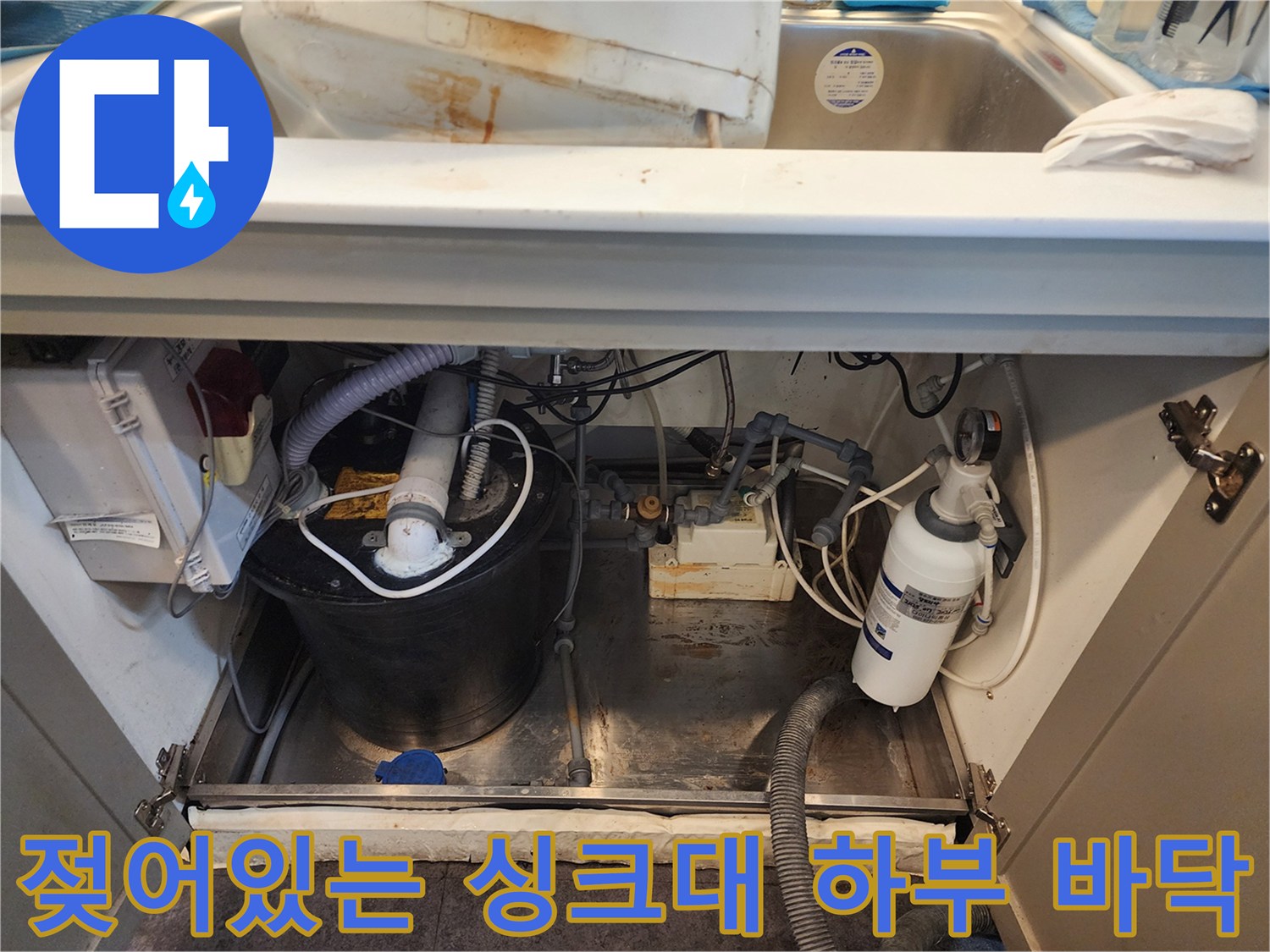 물기가 고여 있는 싱크대 아래쪽 바닥과 복잡한 급수 설비