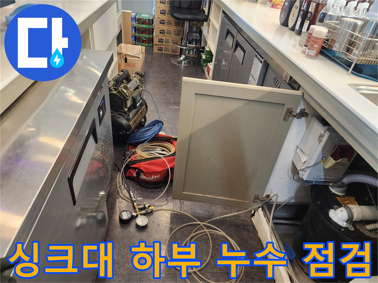 복잡한 주방 설비 사이에서 진행되는 배관 누수 탐지 과정