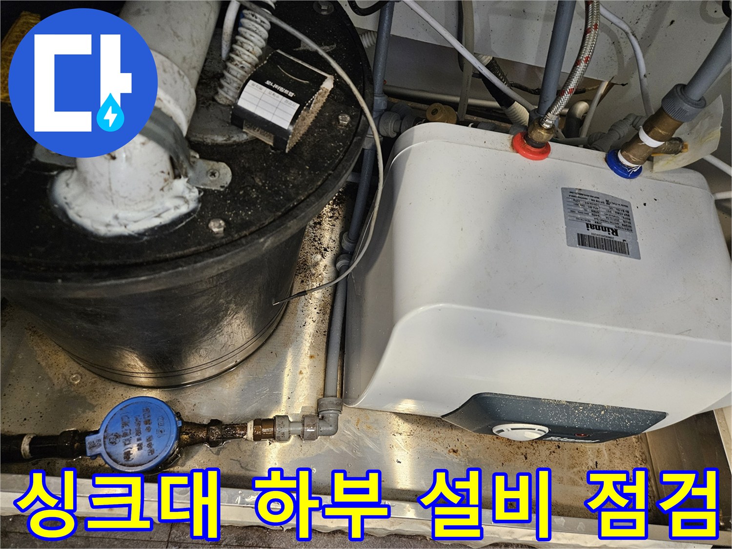 서초구 주방 설비-온수기와 수도 계량기 주변 상태