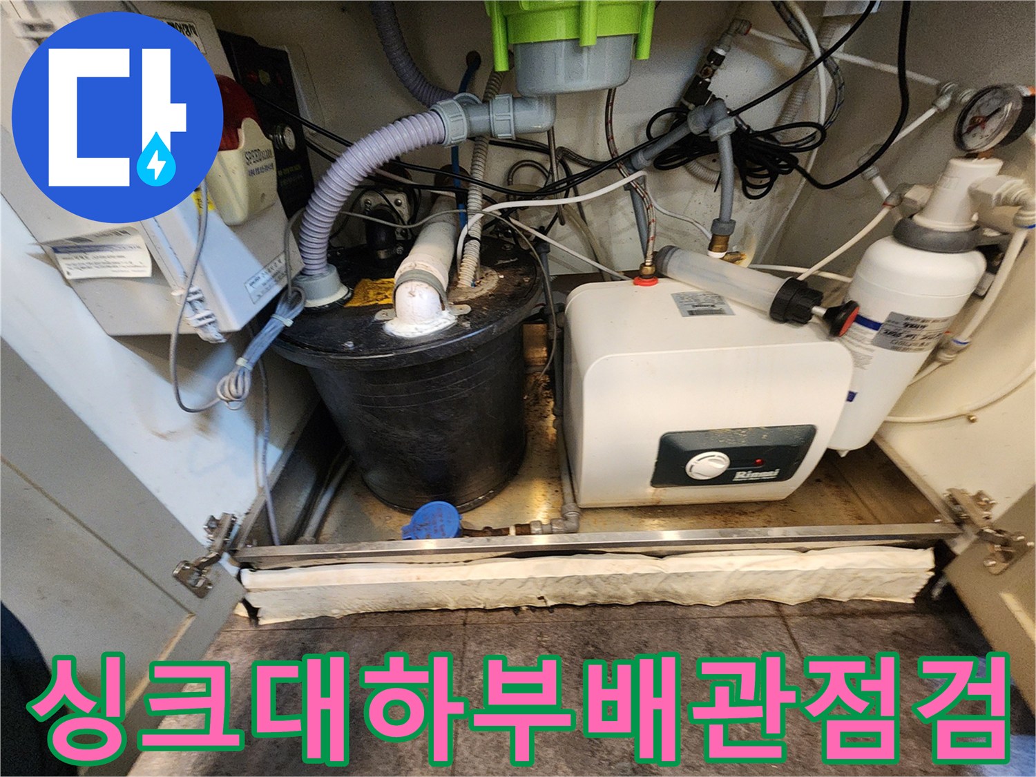 서초구-주방-싱크대-하단-복잡한-배관-및-온수기-설비-상태