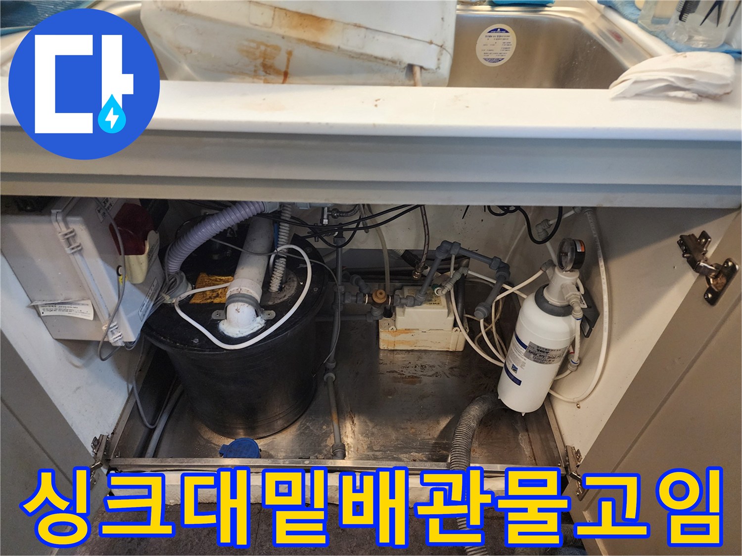 싱크대-하단-탱크와-배관-주변의-습윤한-상태-기록