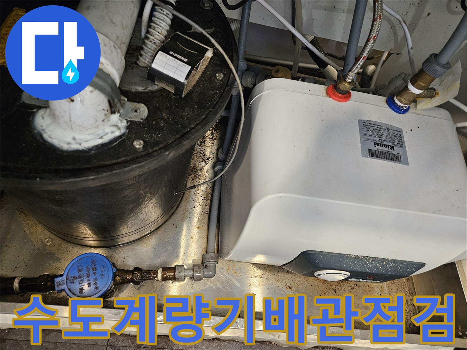 주방-싱크대-하부-수도-계량기와-연결된-배관들